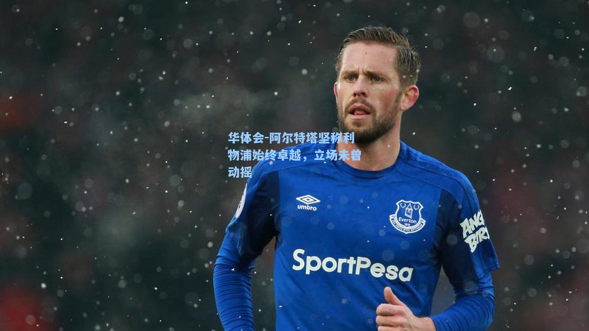 阿尔特塔坚称利物浦始终卓越，立场未曾动摇