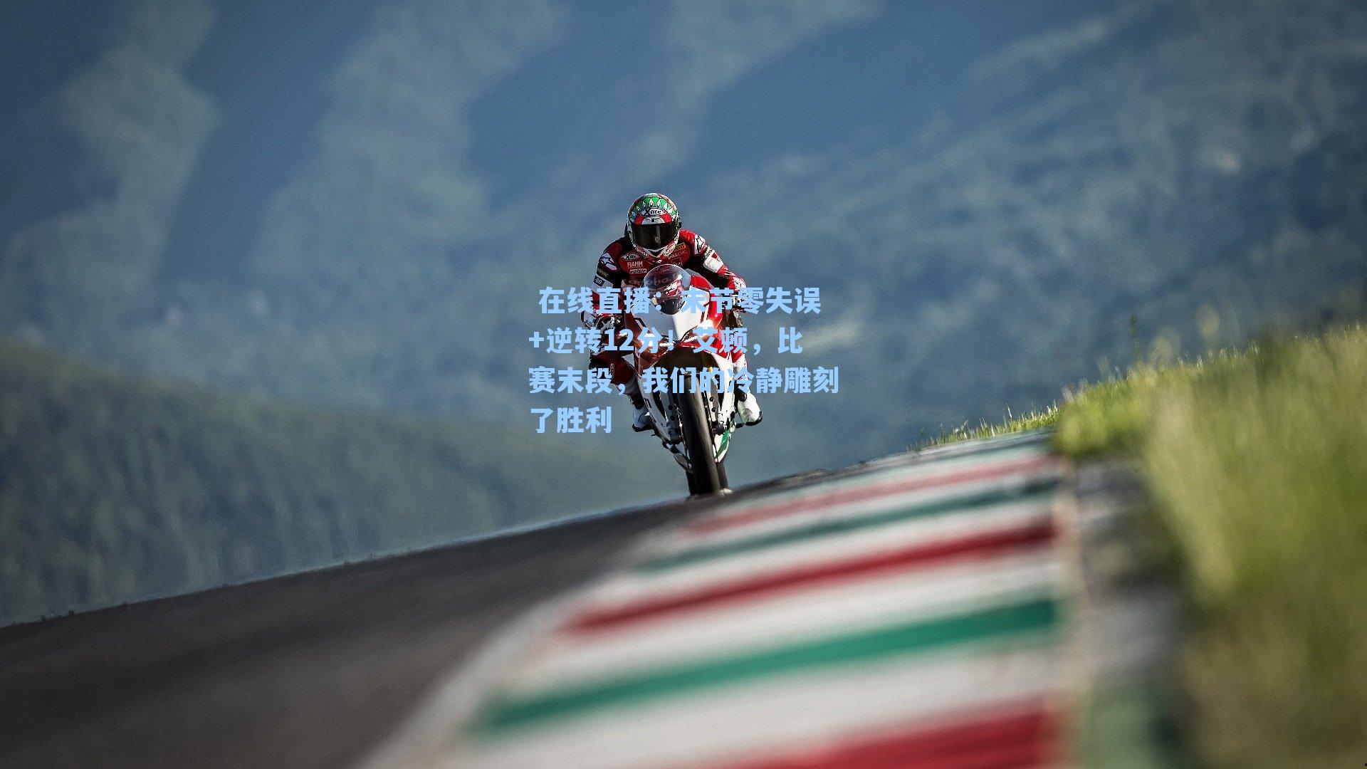 末节零失误+逆转12分！艾顿，比赛末段，我们的冷静雕刻了胜利