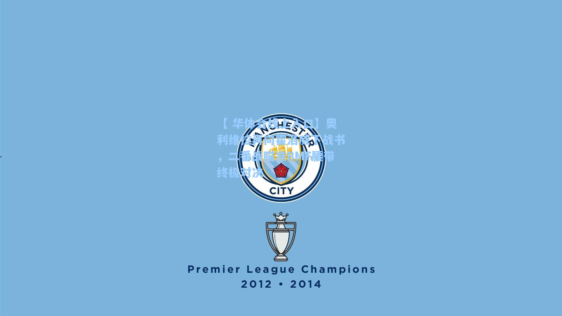 奥利维拉再向霍洛威下战书，二番战瞄准BMF腰带终极对决