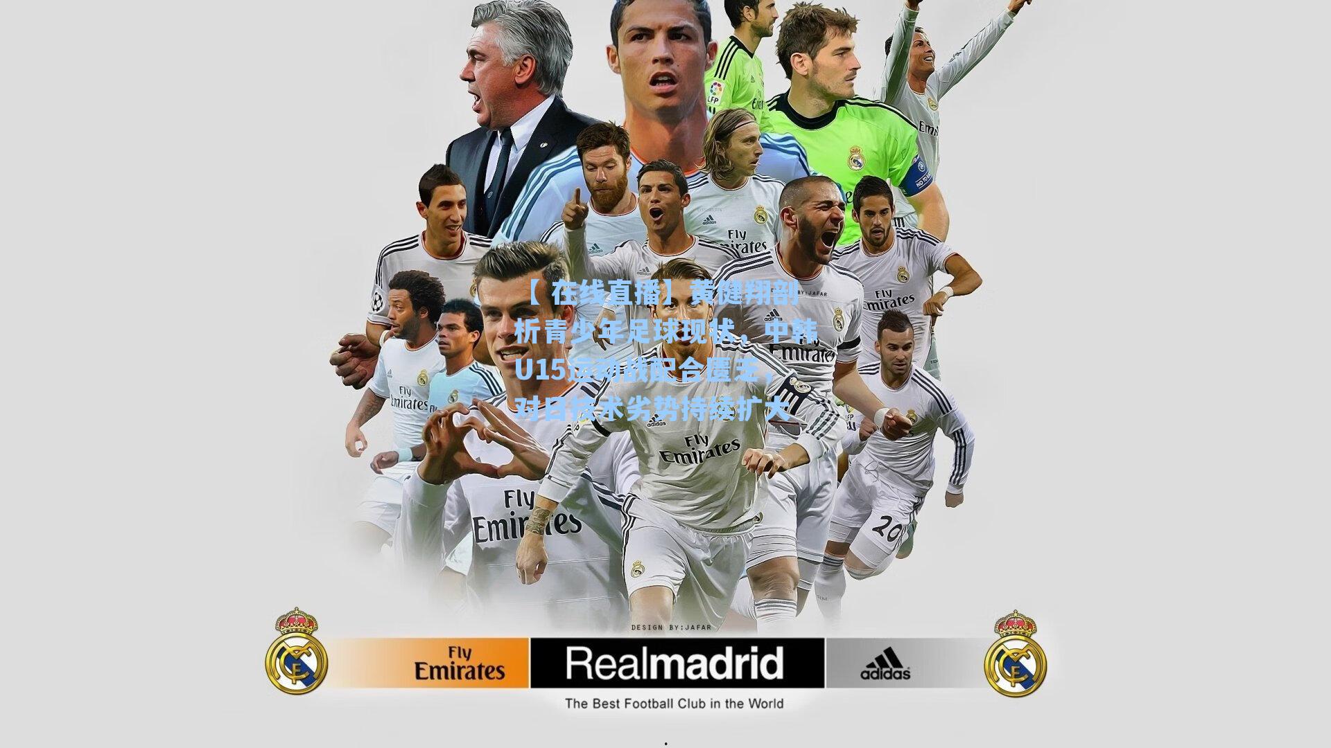 黄健翔剖析青少年足球现状，中韩U15运动战配合匮乏，对日技术劣势持续扩大