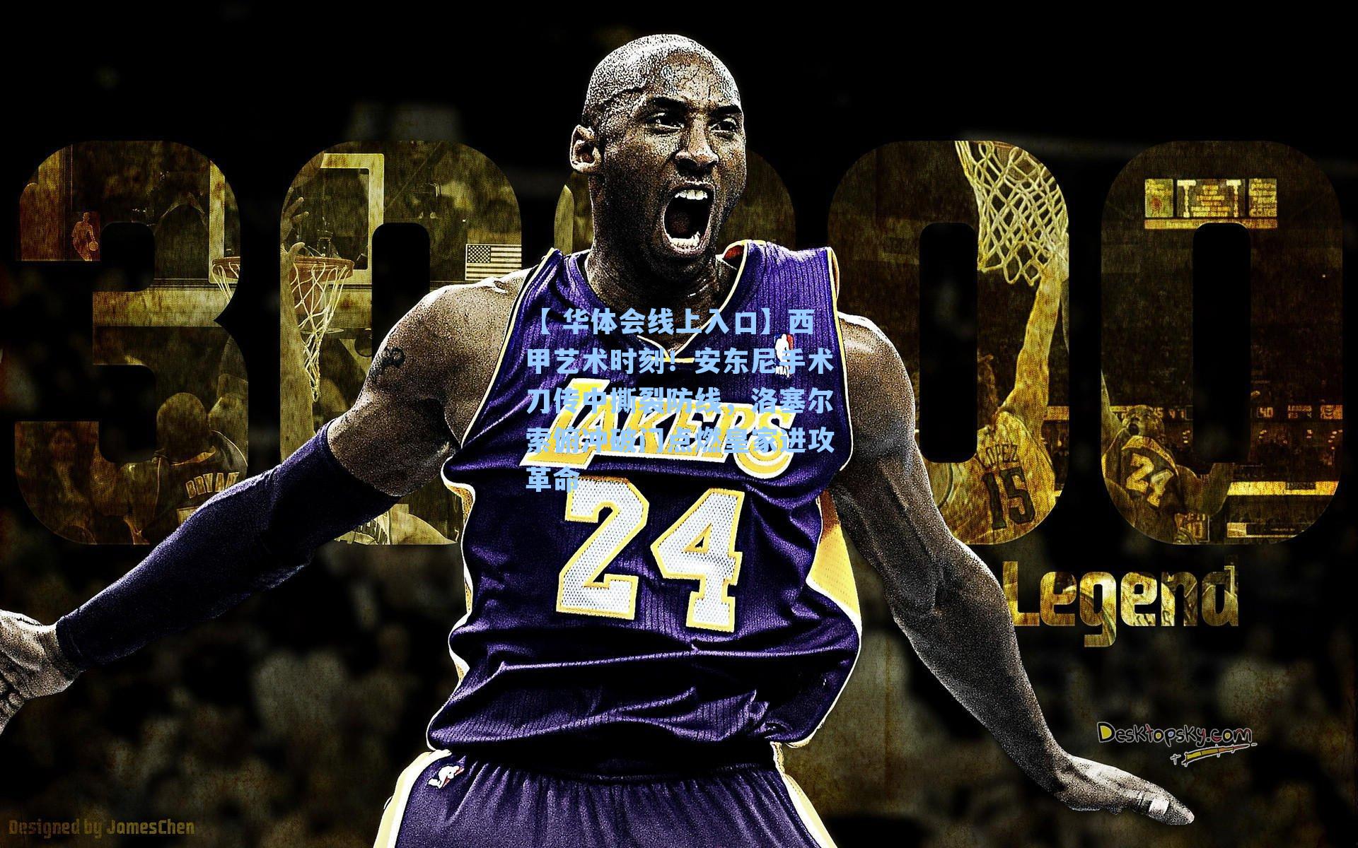 西甲艺术时刻！安东尼手术刀传中撕裂防线，洛塞尔索俯冲破门点燃皇家进攻革命