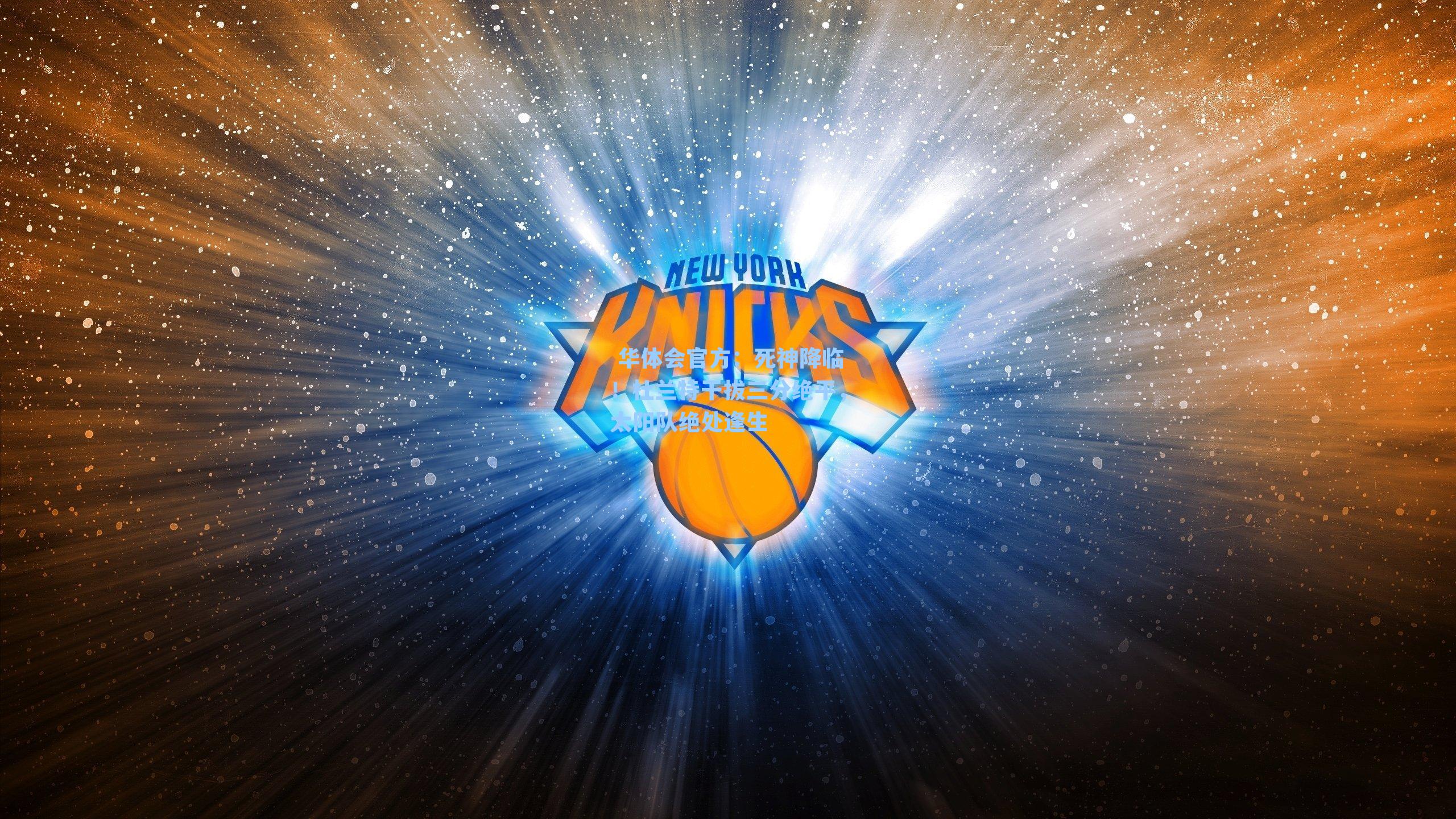 死神降临！杜兰特干拔三分绝平，太阳队绝处逢生