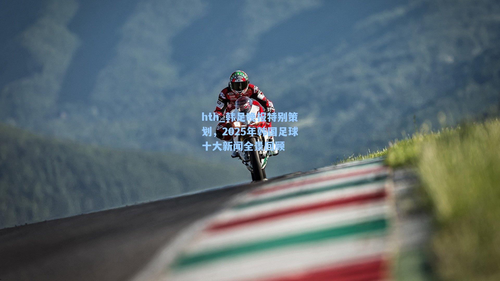 韩足晚报特别策划，2025年韩国足球十大新闻全景回顾