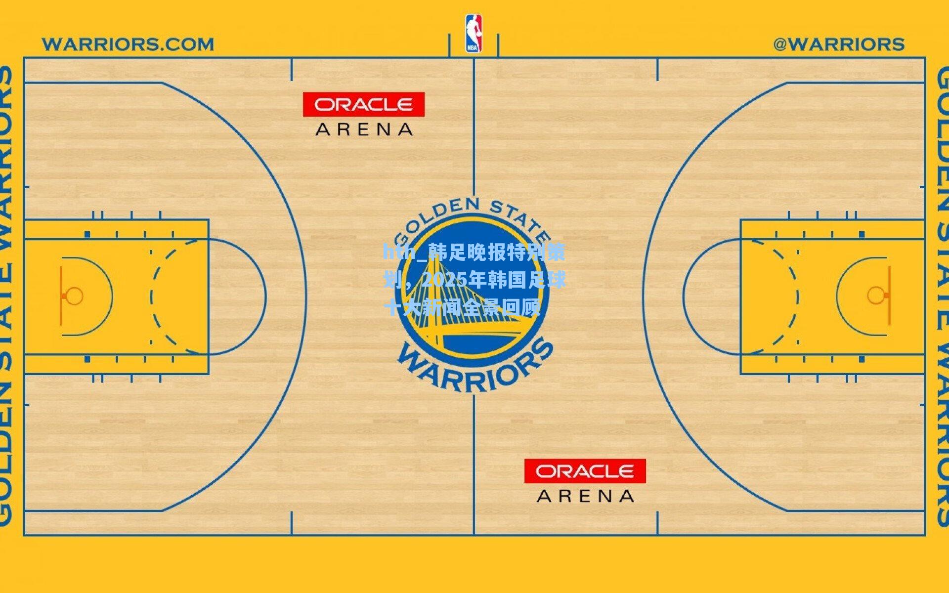 韩足晚报特别策划，2025年韩国足球十大新闻全景回顾
