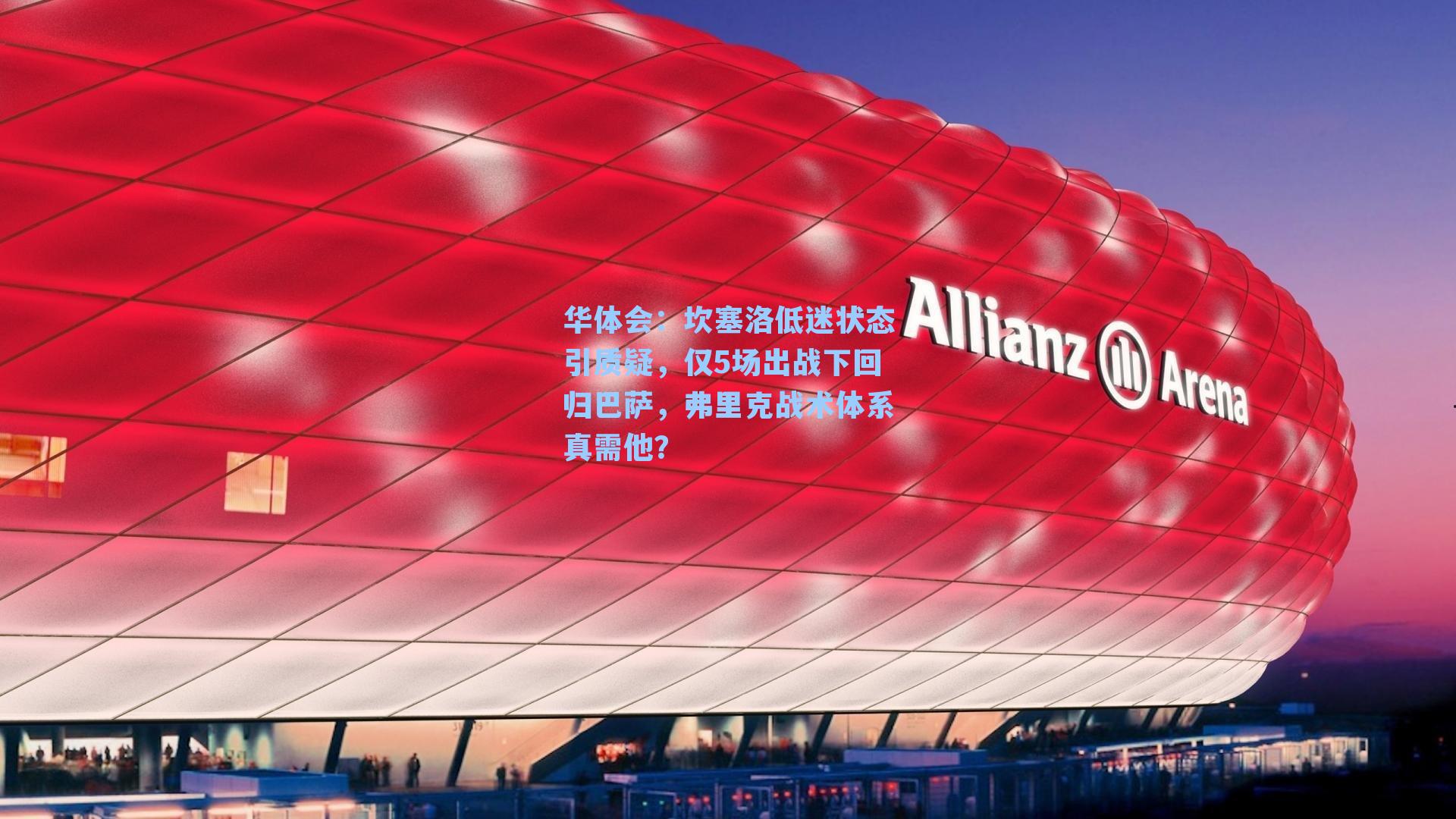 坎塞洛低迷状态引质疑，仅5场出战下回归巴萨，弗里克战术体系真需他？