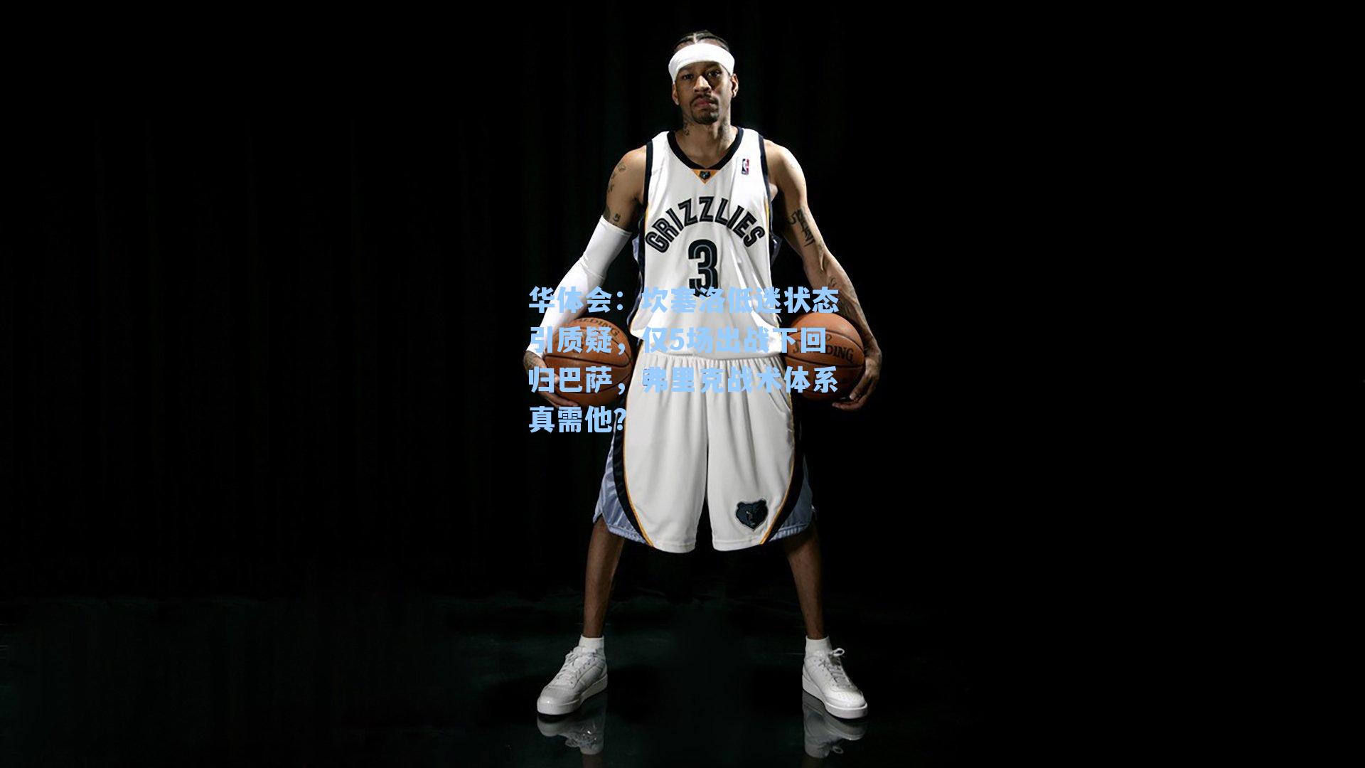 坎塞洛低迷状态引质疑，仅5场出战下回归巴萨，弗里克战术体系真需他？