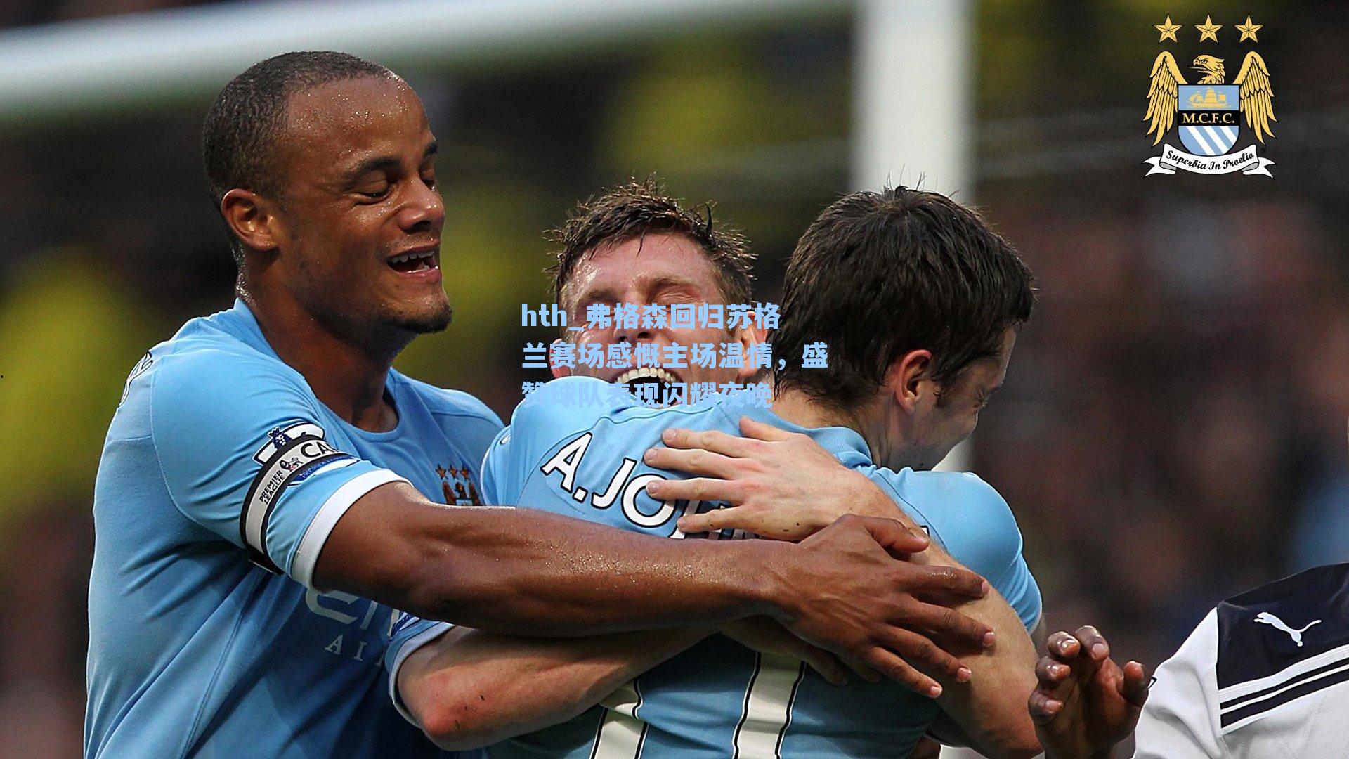 弗格森回归苏格兰赛场感慨主场温情，盛赞球队表现闪耀夜晚