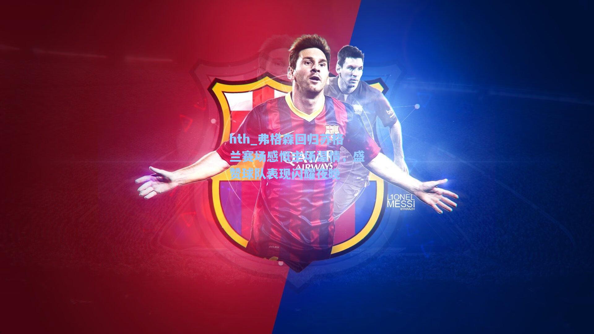 弗格森回归苏格兰赛场感慨主场温情，盛赞球队表现闪耀夜晚