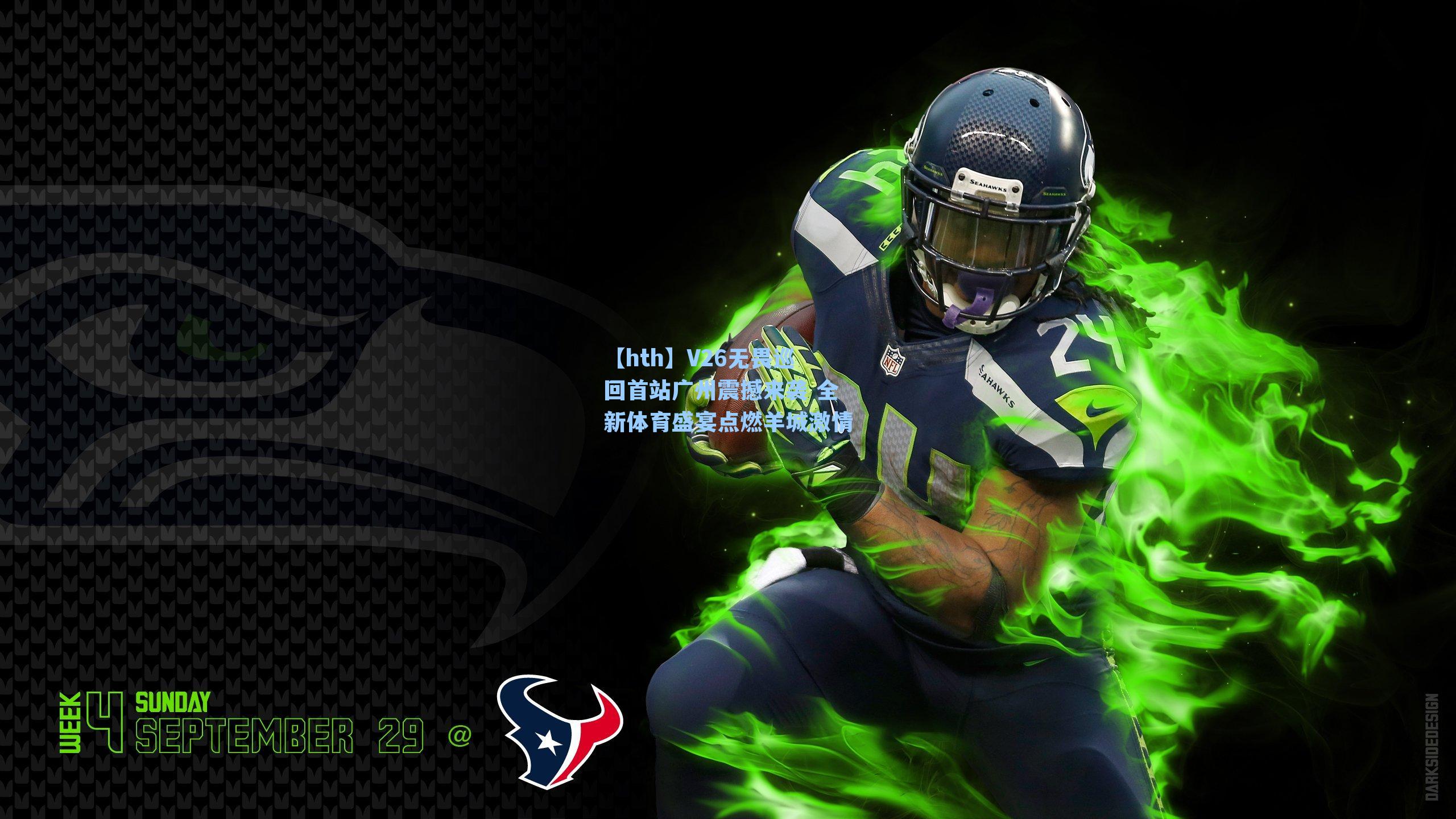 V26无畏巡回首站广州震撼来袭 全新体育盛宴点燃羊城激情