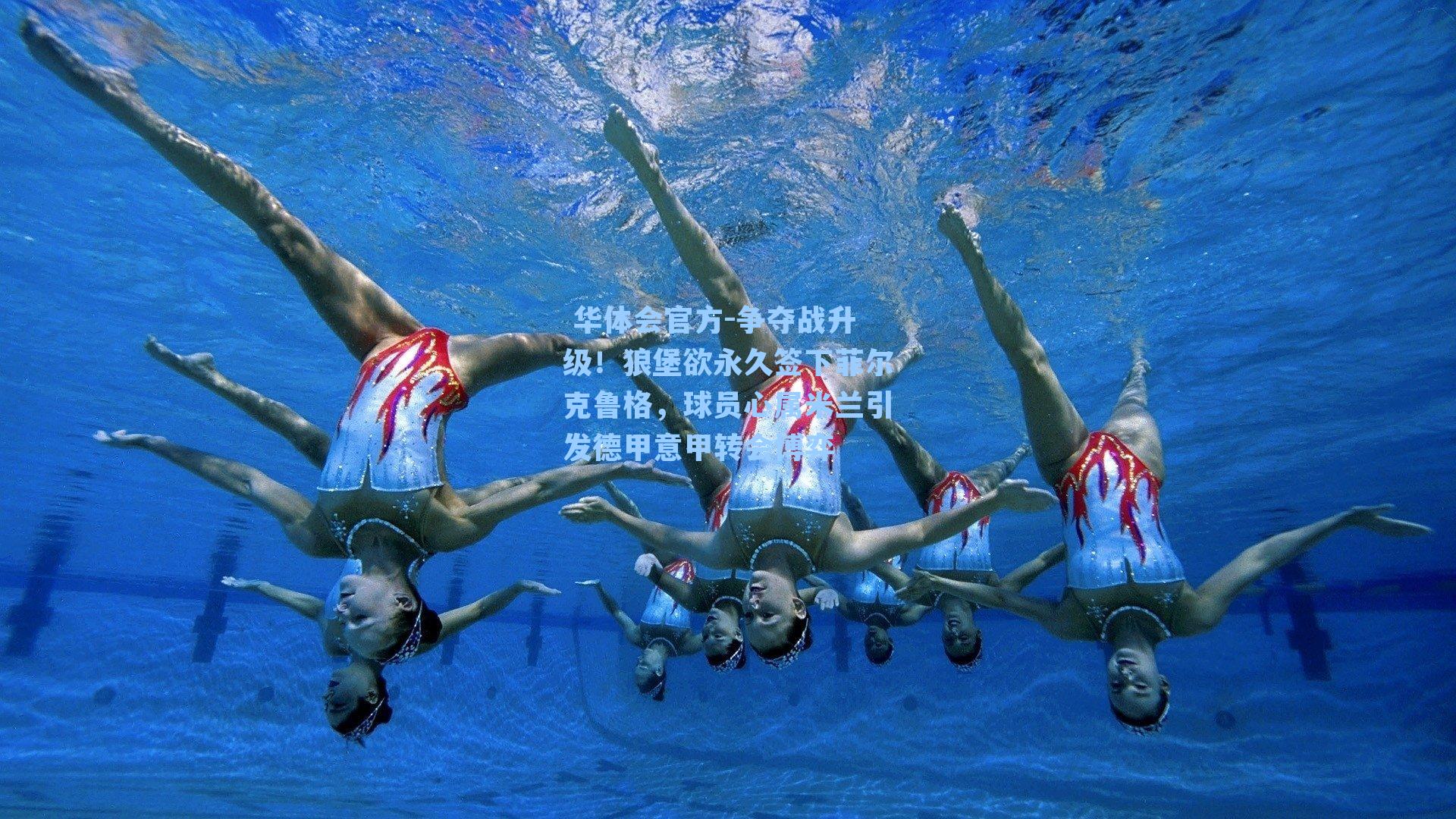 争夺战升级！狼堡欲永久签下菲尔克鲁格，球员心属米兰引发德甲意甲转会博弈