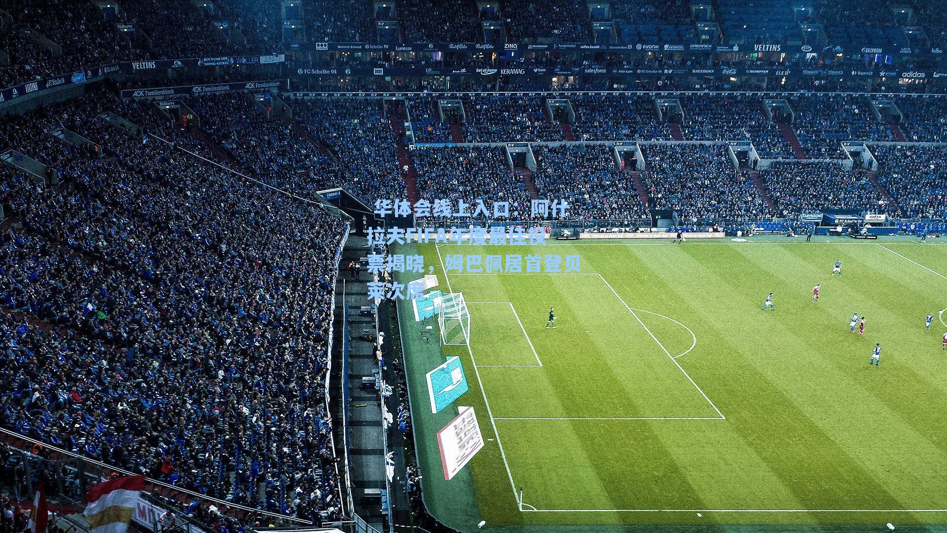 阿什拉夫FIFA年度最佳投票揭晓，姆巴佩居首登贝莱次席