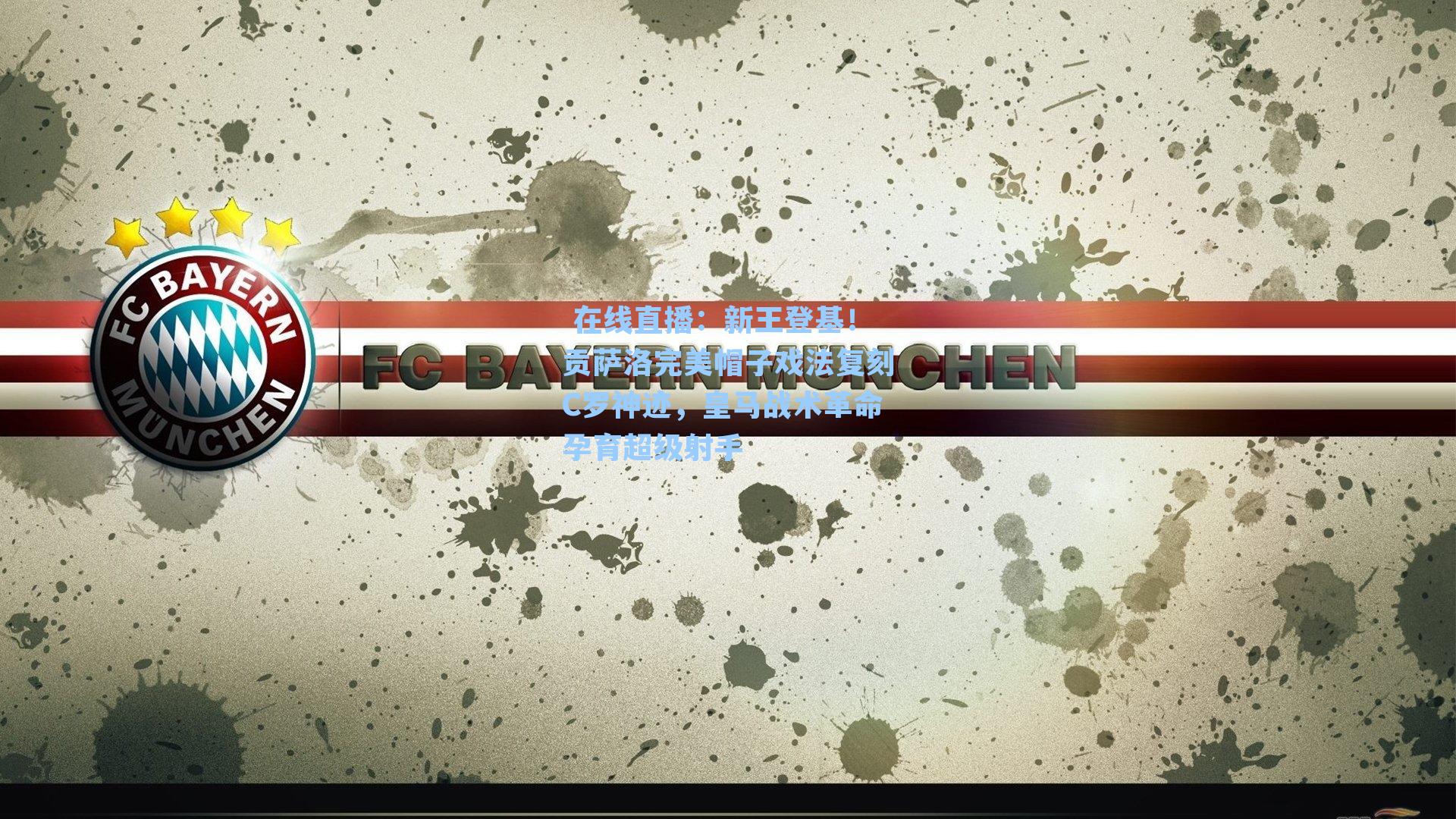 新王登基！贡萨洛完美帽子戏法复刻C罗神迹，皇马战术革命孕育超级射手