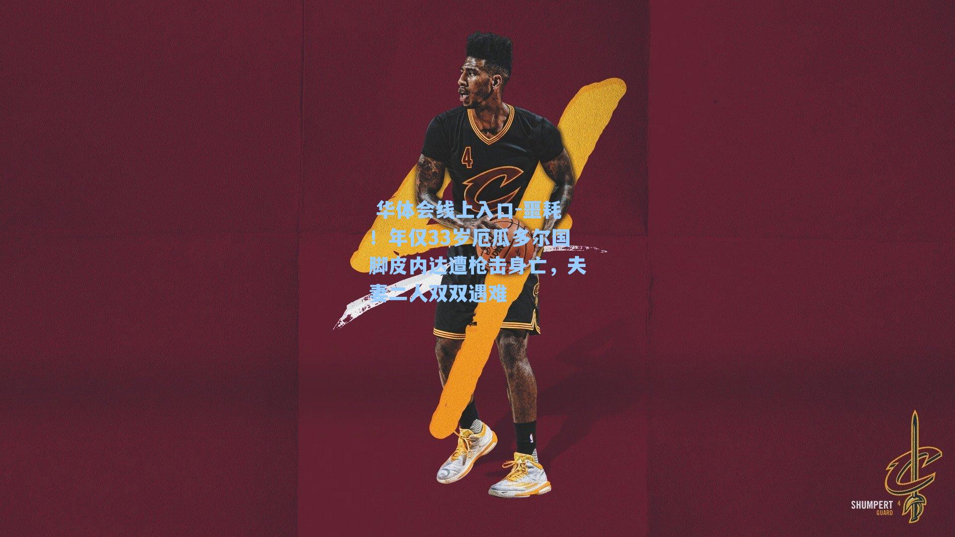 噩耗！年仅33岁厄瓜多尔国脚皮内达遭枪击身亡，夫妻二人双双遇难