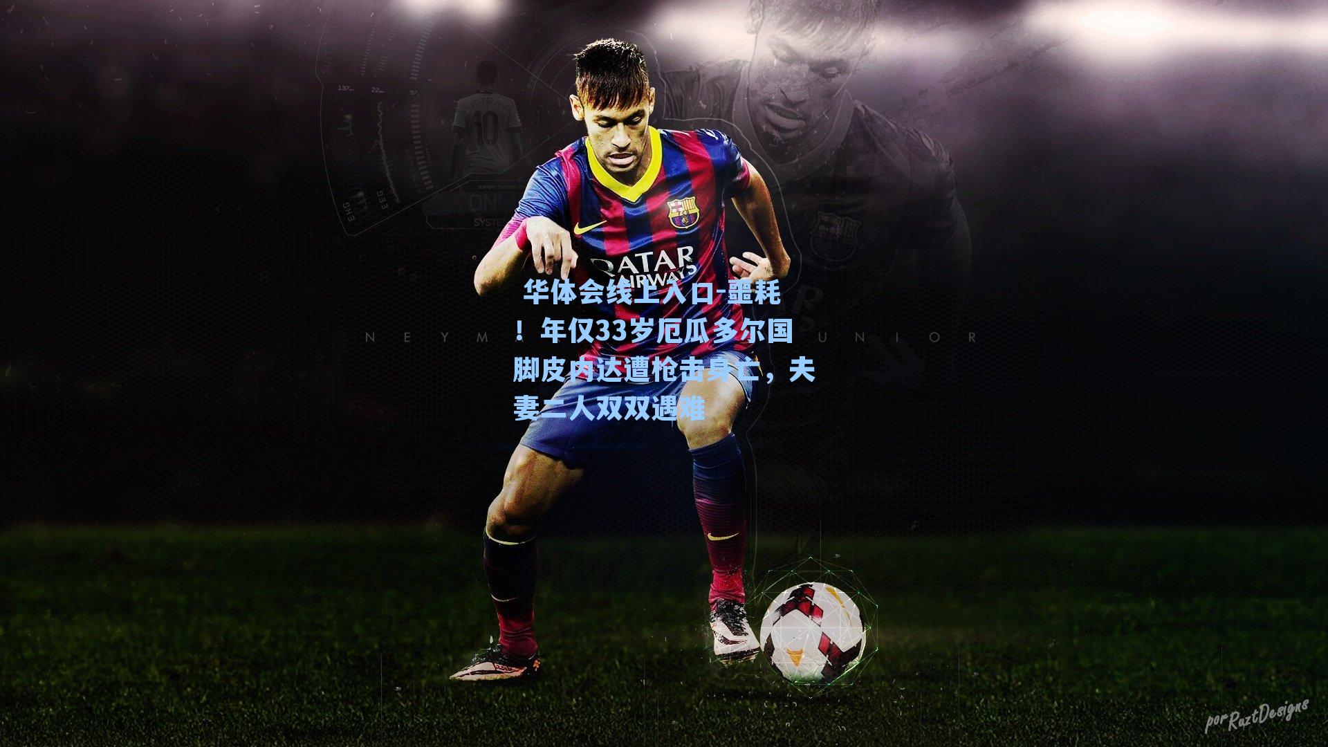 噩耗！年仅33岁厄瓜多尔国脚皮内达遭枪击身亡，夫妻二人双双遇难