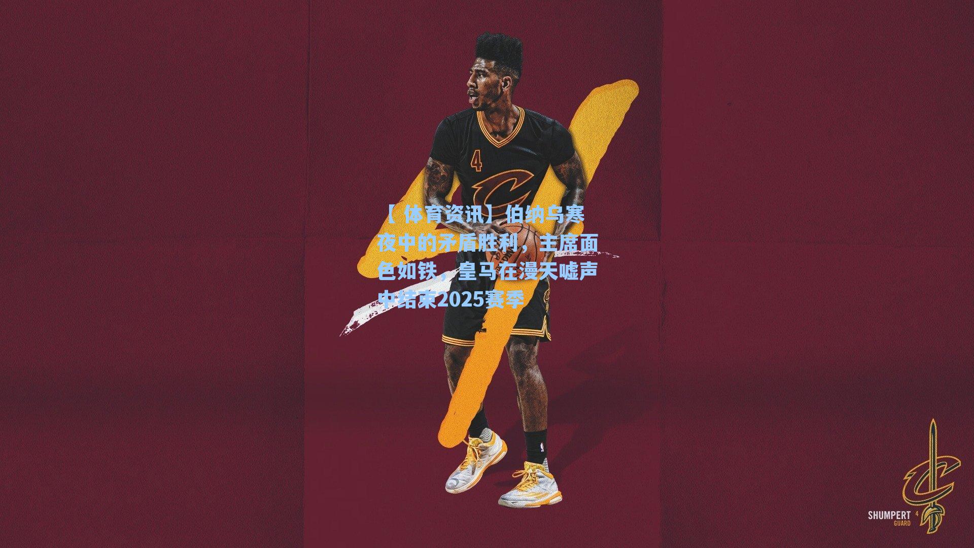 伯纳乌寒夜中的矛盾胜利，主席面色如铁，皇马在漫天嘘声中结束2025赛季