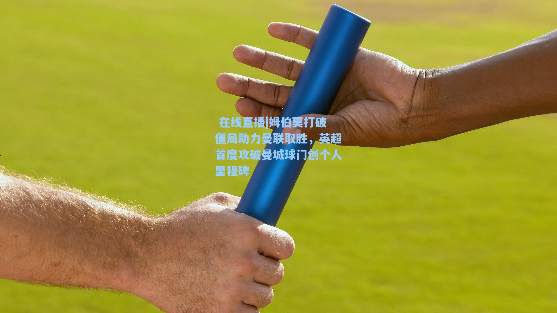 姆伯莫打破僵局助力曼联取胜，英超首度攻破曼城球门创个人里程碑