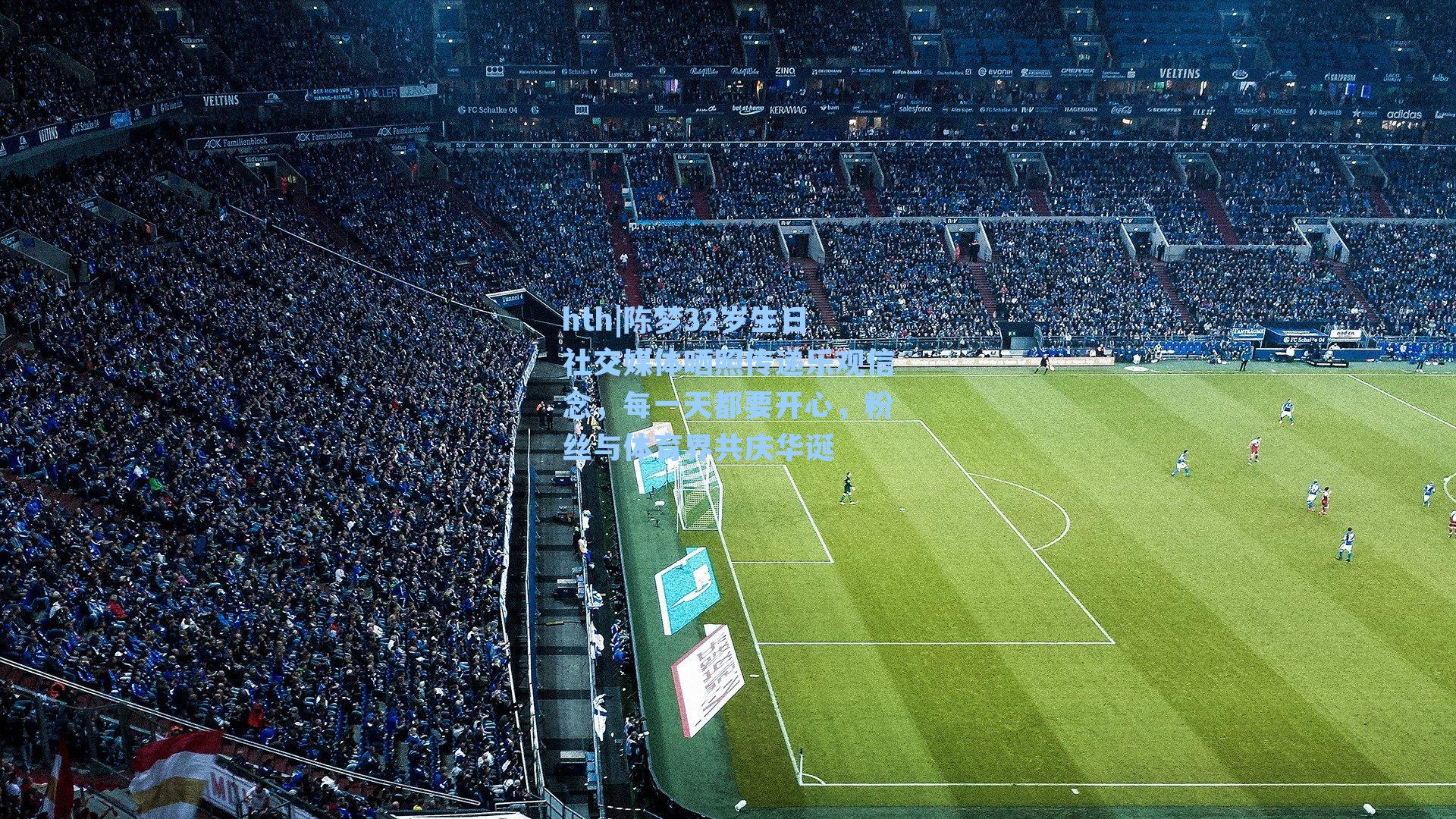 陈梦32岁生日社交媒体晒照传递乐观信念，每一天都要开心，粉丝与体育界共庆华诞