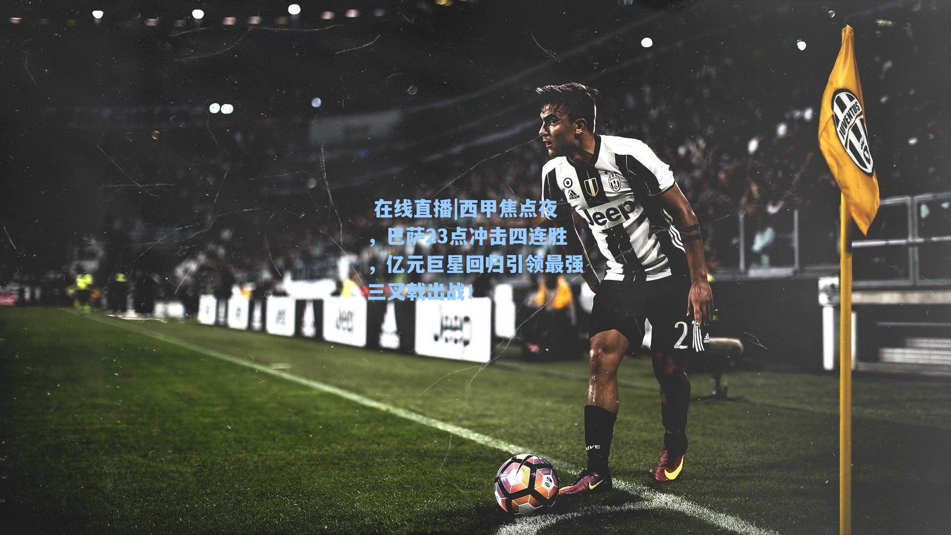 西甲焦点夜，巴萨23点冲击四连胜，亿元巨星回归引领最强三叉戟出战！