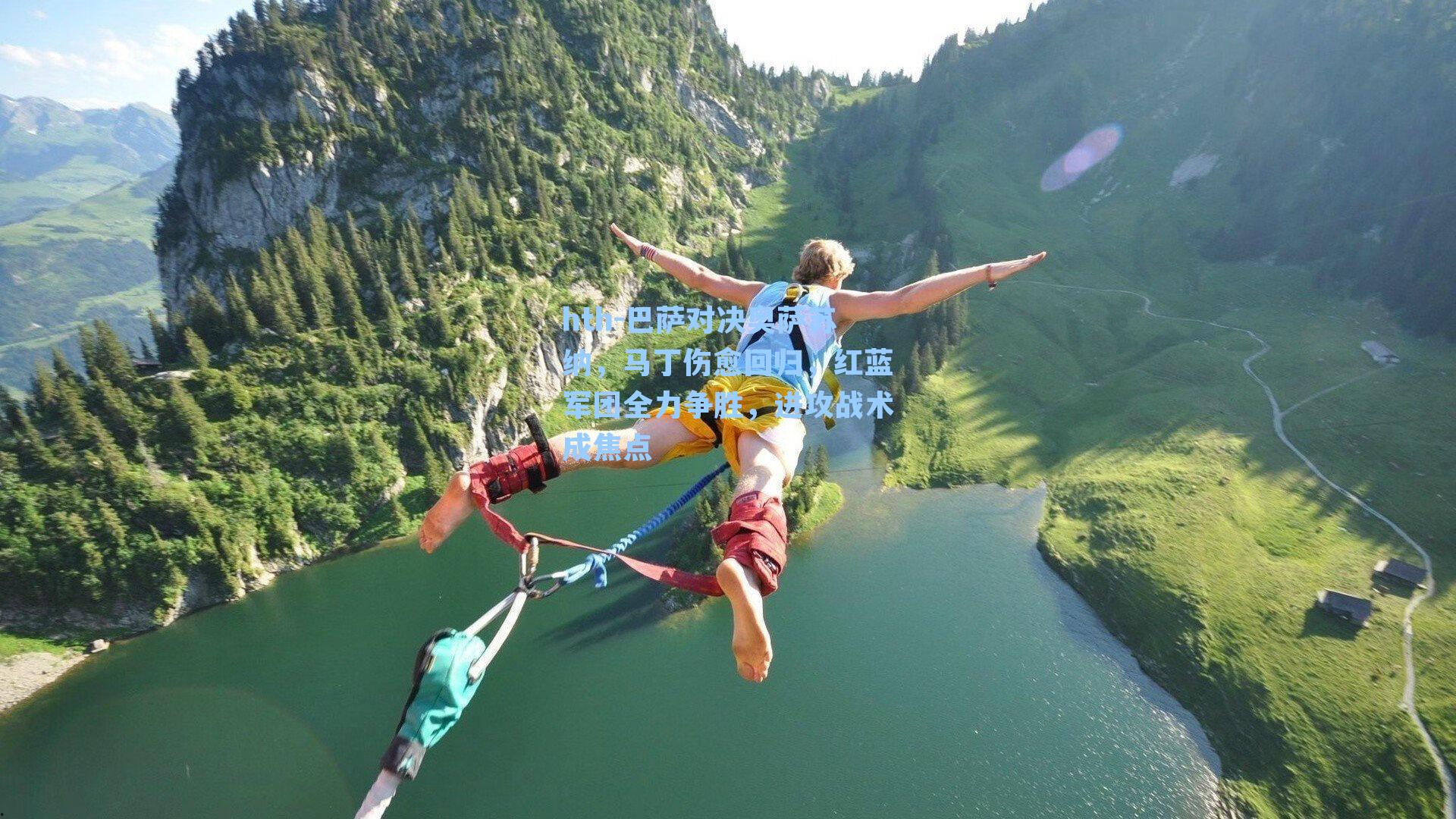 巴萨对决奥萨苏纳，马丁伤愈回归，红蓝军团全力争胜，进攻战术成焦点