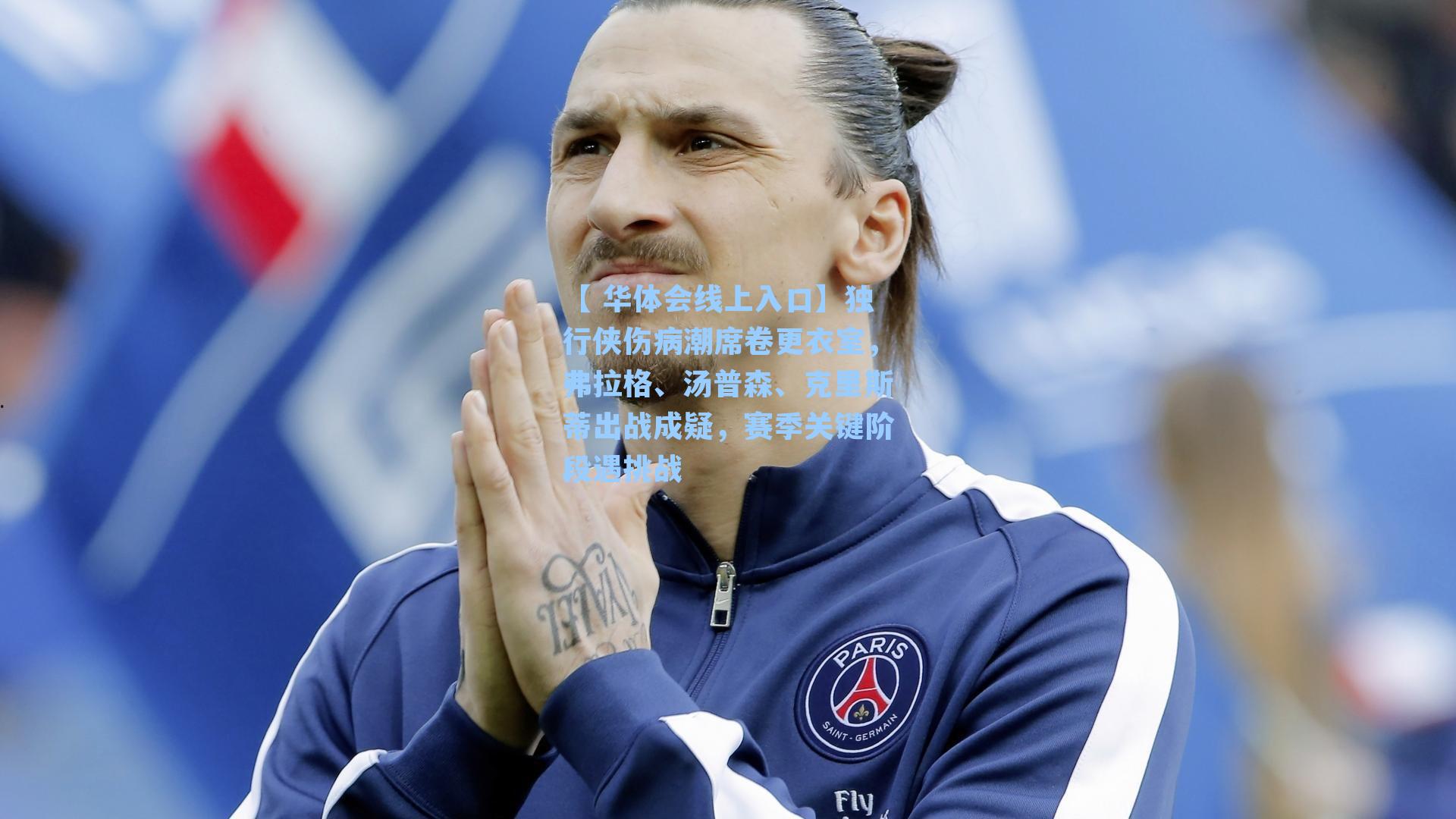 独行侠伤病潮席卷更衣室，弗拉格、汤普森、克里斯蒂出战成疑，赛季关键阶段遇挑战