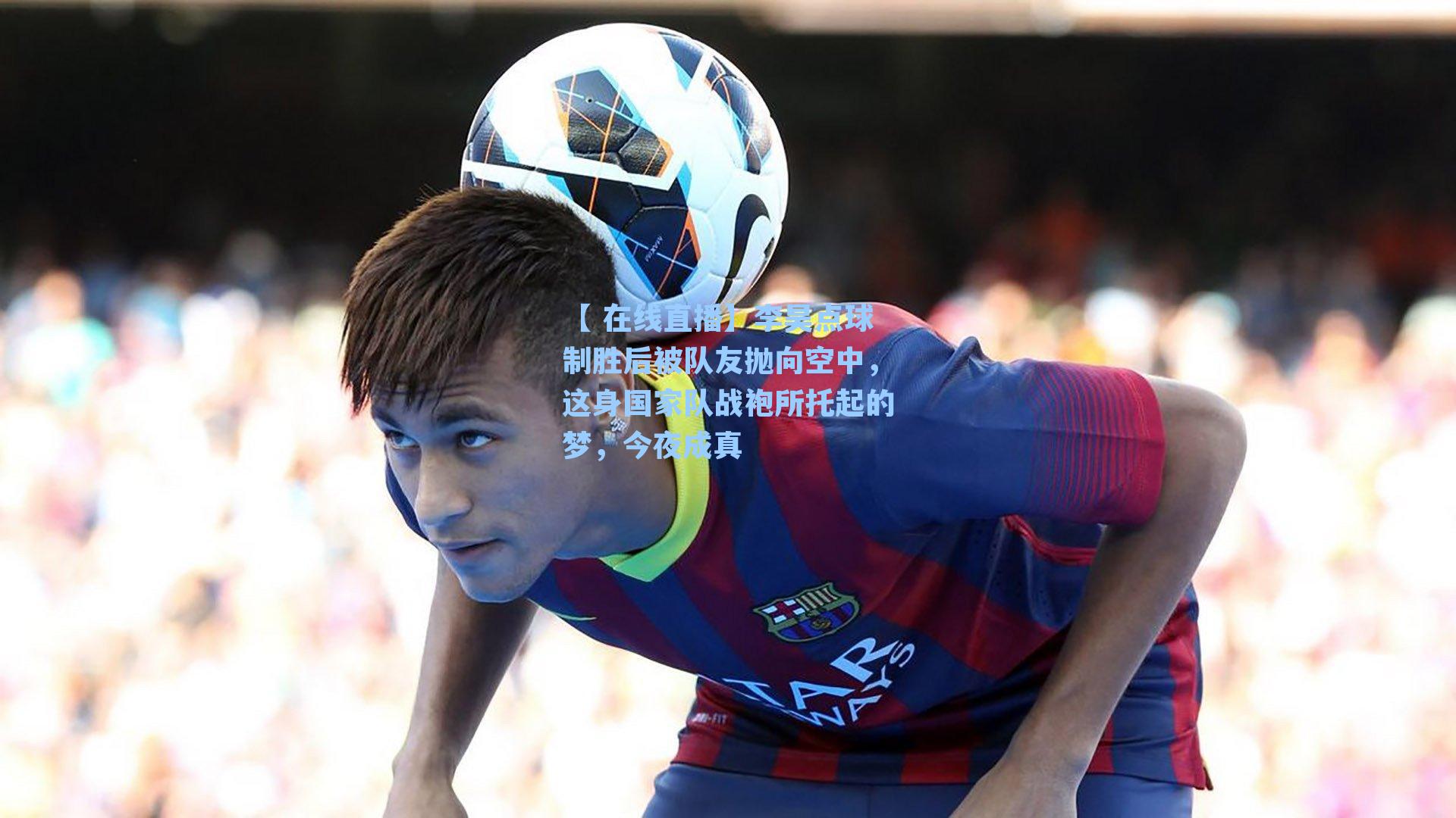 李昊点球制胜后被队友抛向空中，这身国家队战袍所托起的梦，今夜成真