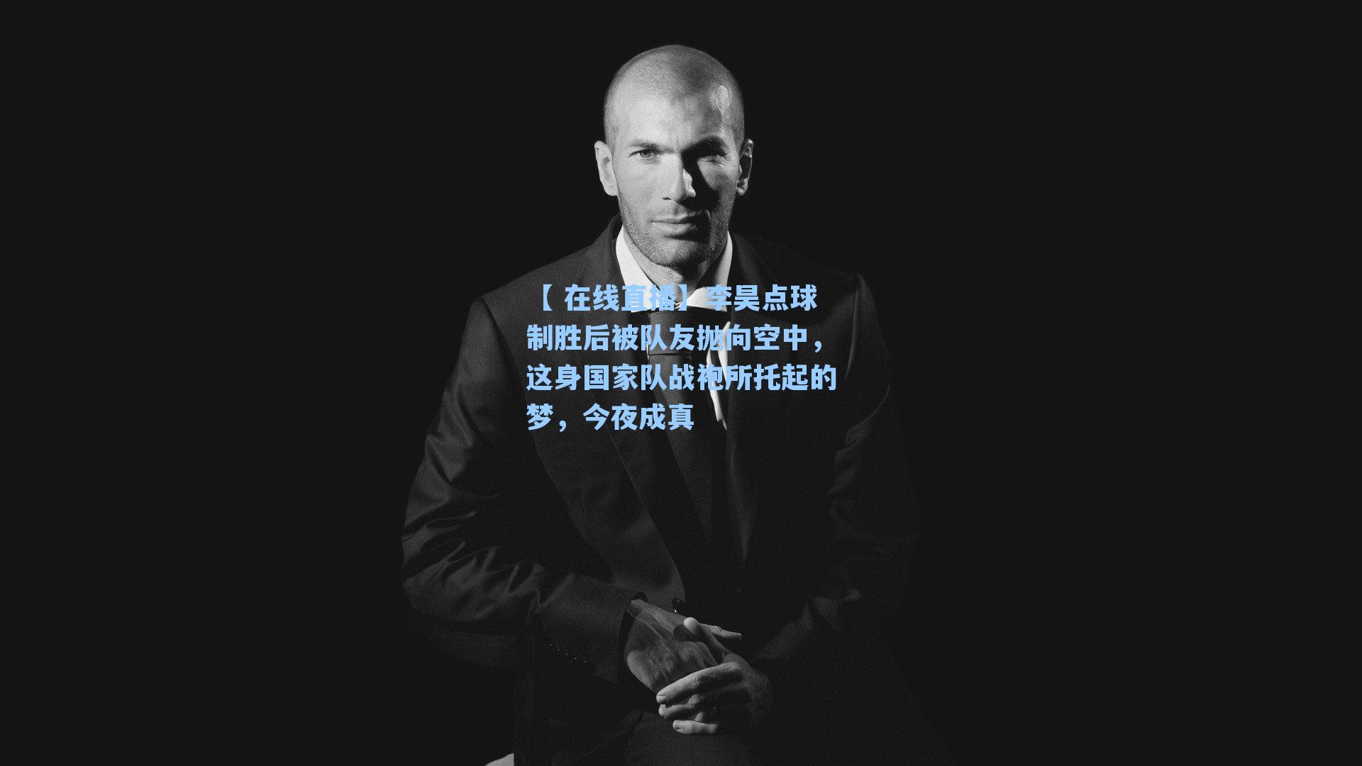 李昊点球制胜后被队友抛向空中，这身国家队战袍所托起的梦，今夜成真