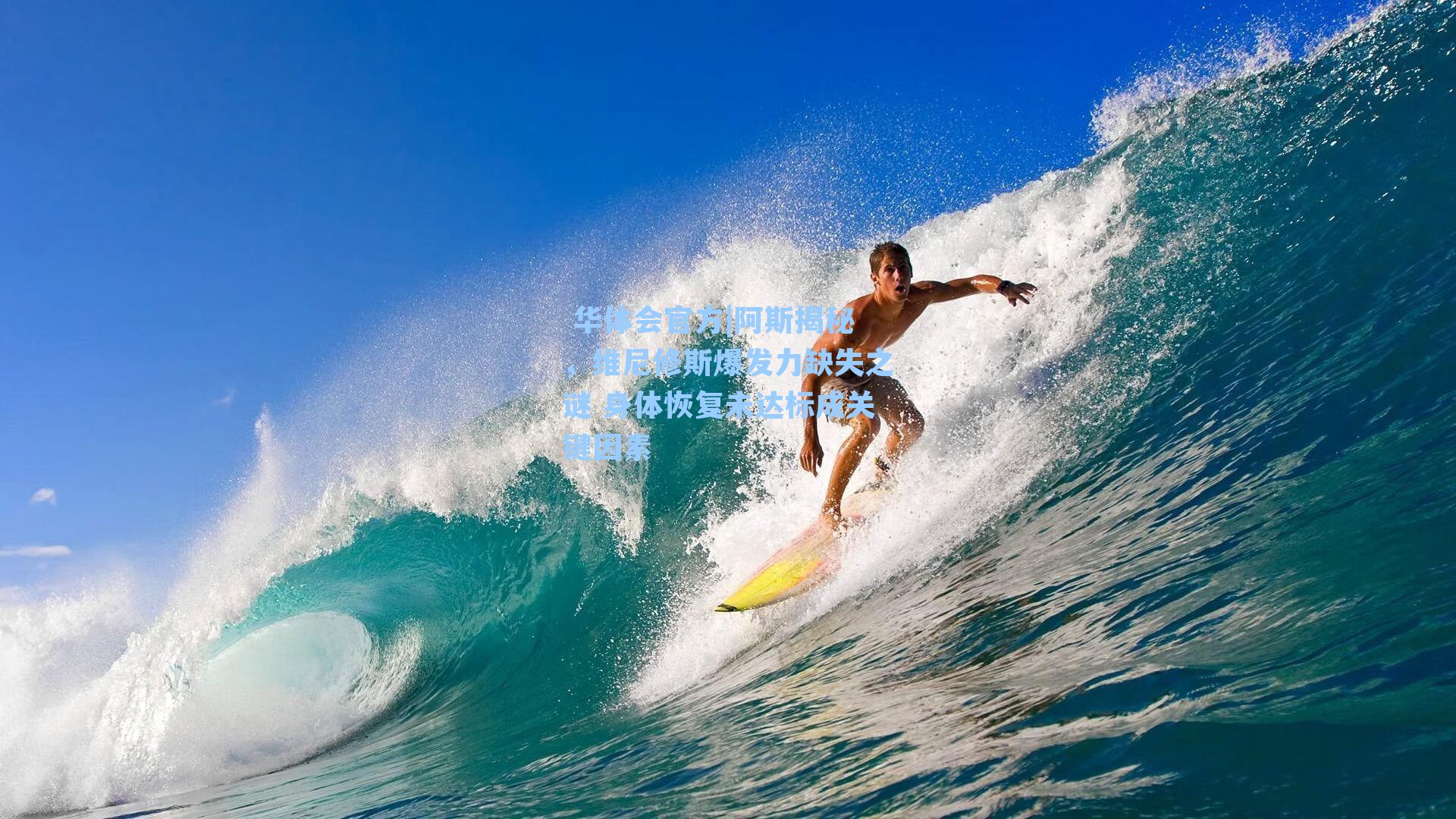 阿斯揭秘，维尼修斯爆发力缺失之谜 身体恢复未达标成关键因素