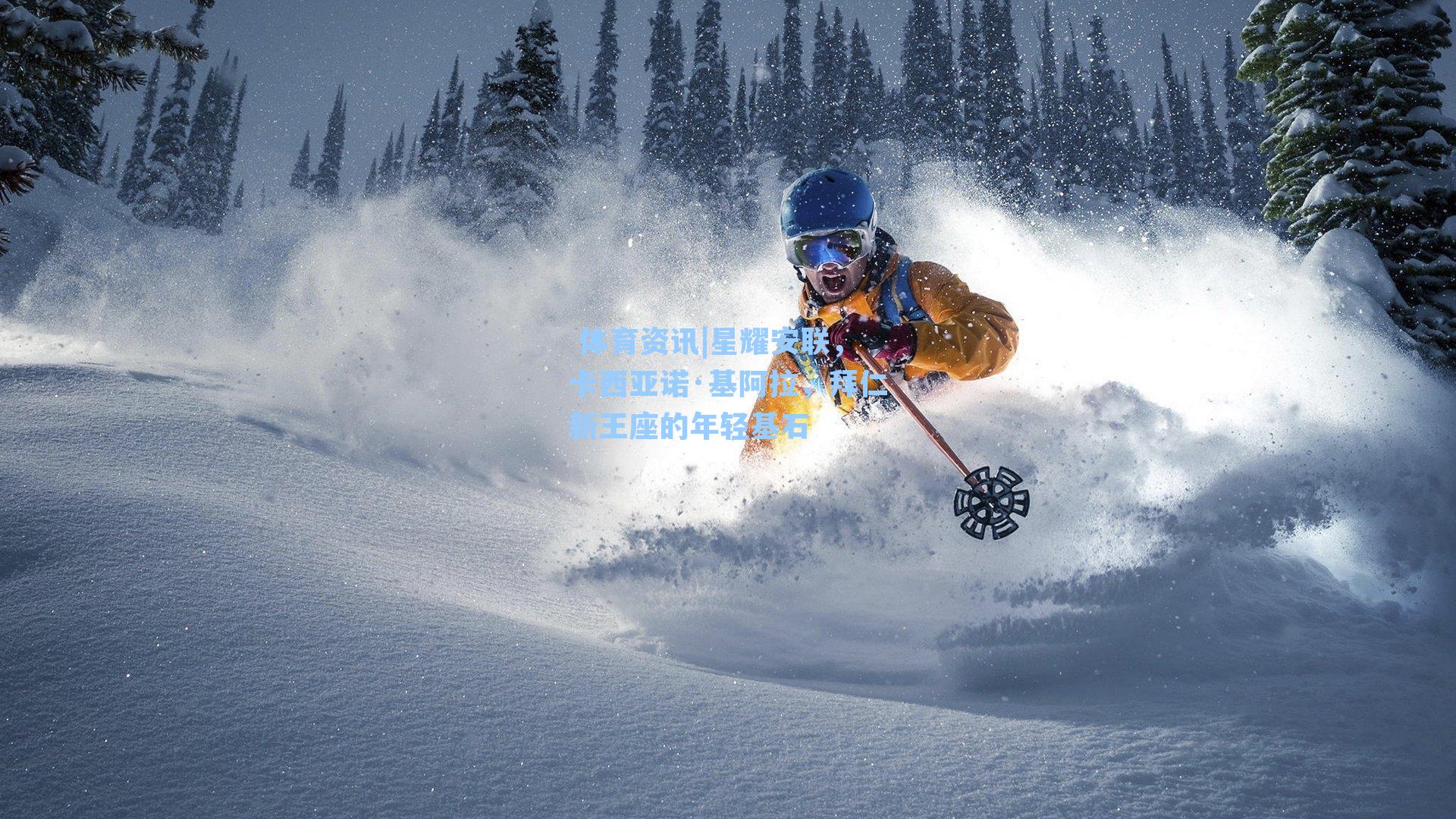 星耀安联，卡西亚诺·基阿拉，拜仁新王座的年轻基石