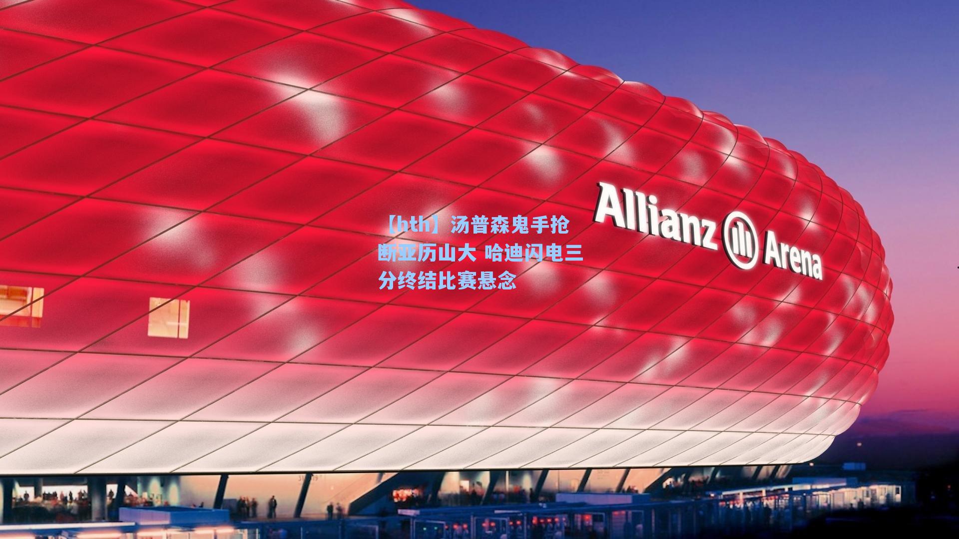 汤普森鬼手抢断亚历山大 哈迪闪电三分终结比赛悬念