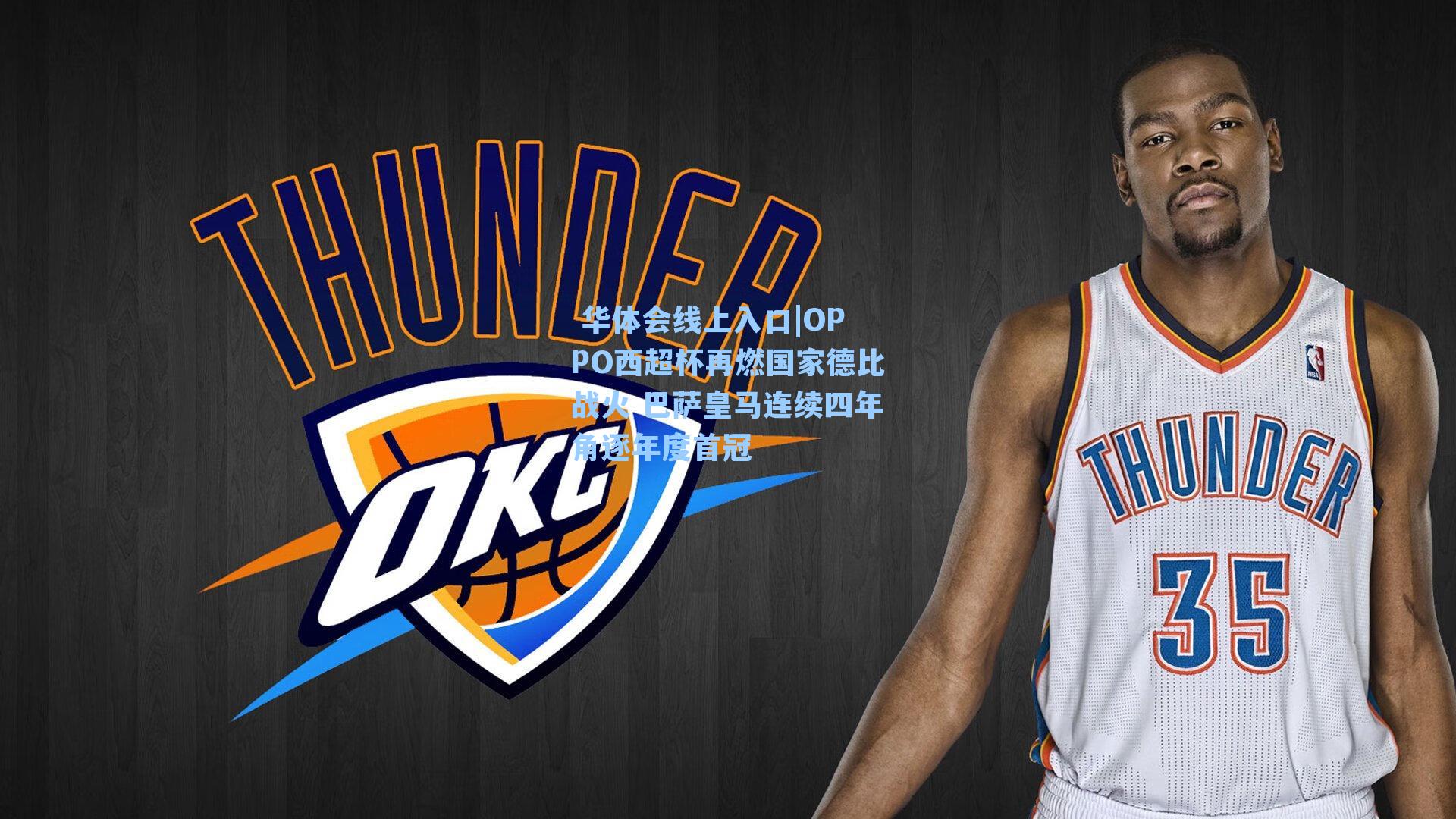 OPPO西超杯再燃国家德比战火 巴萨皇马连续四年角逐年度首冠