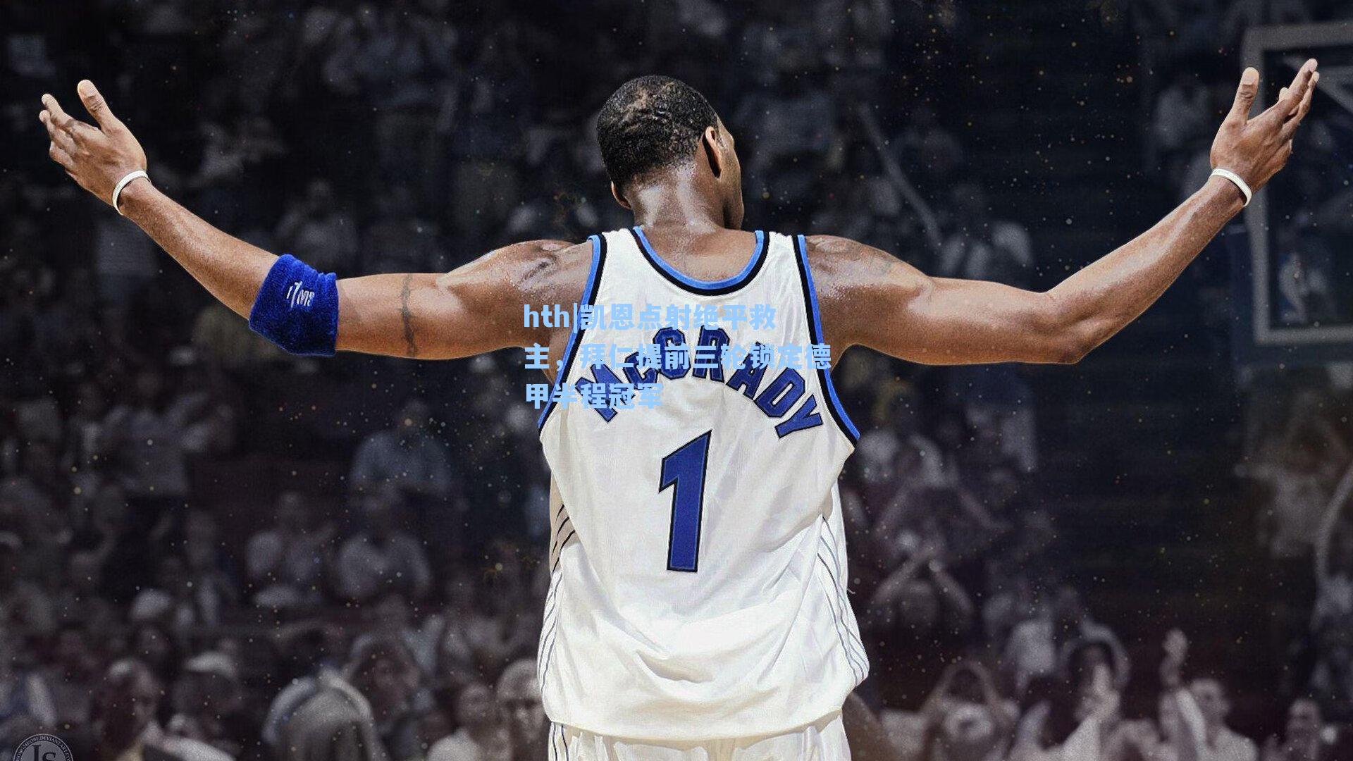 凯恩点射绝平救主，拜仁提前三轮锁定德甲半程冠军