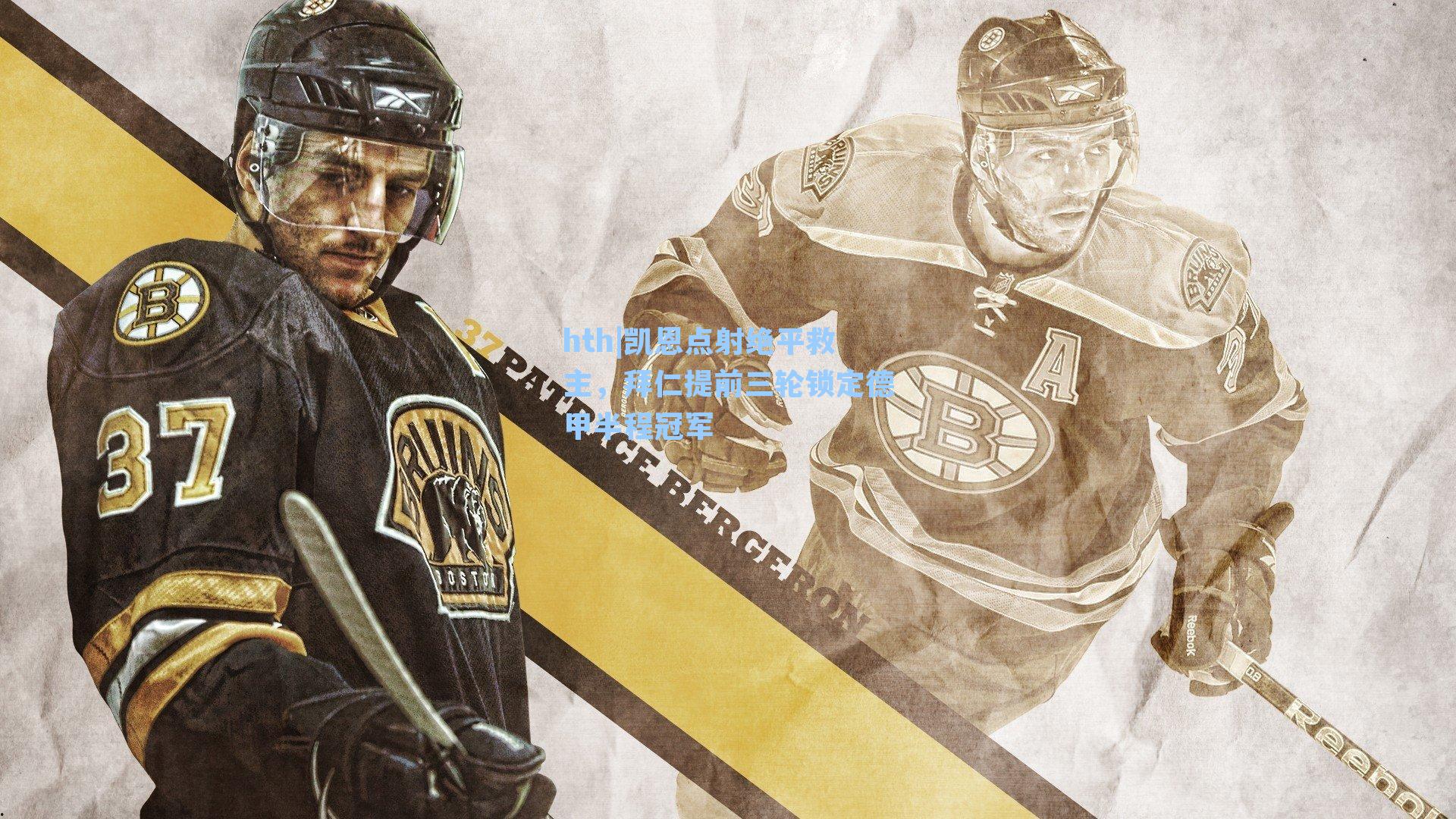 凯恩点射绝平救主，拜仁提前三轮锁定德甲半程冠军