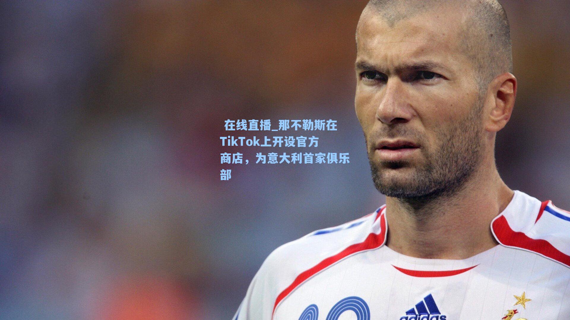 那不勒斯在TikTok上开设官方商店，为意大利首家俱乐部