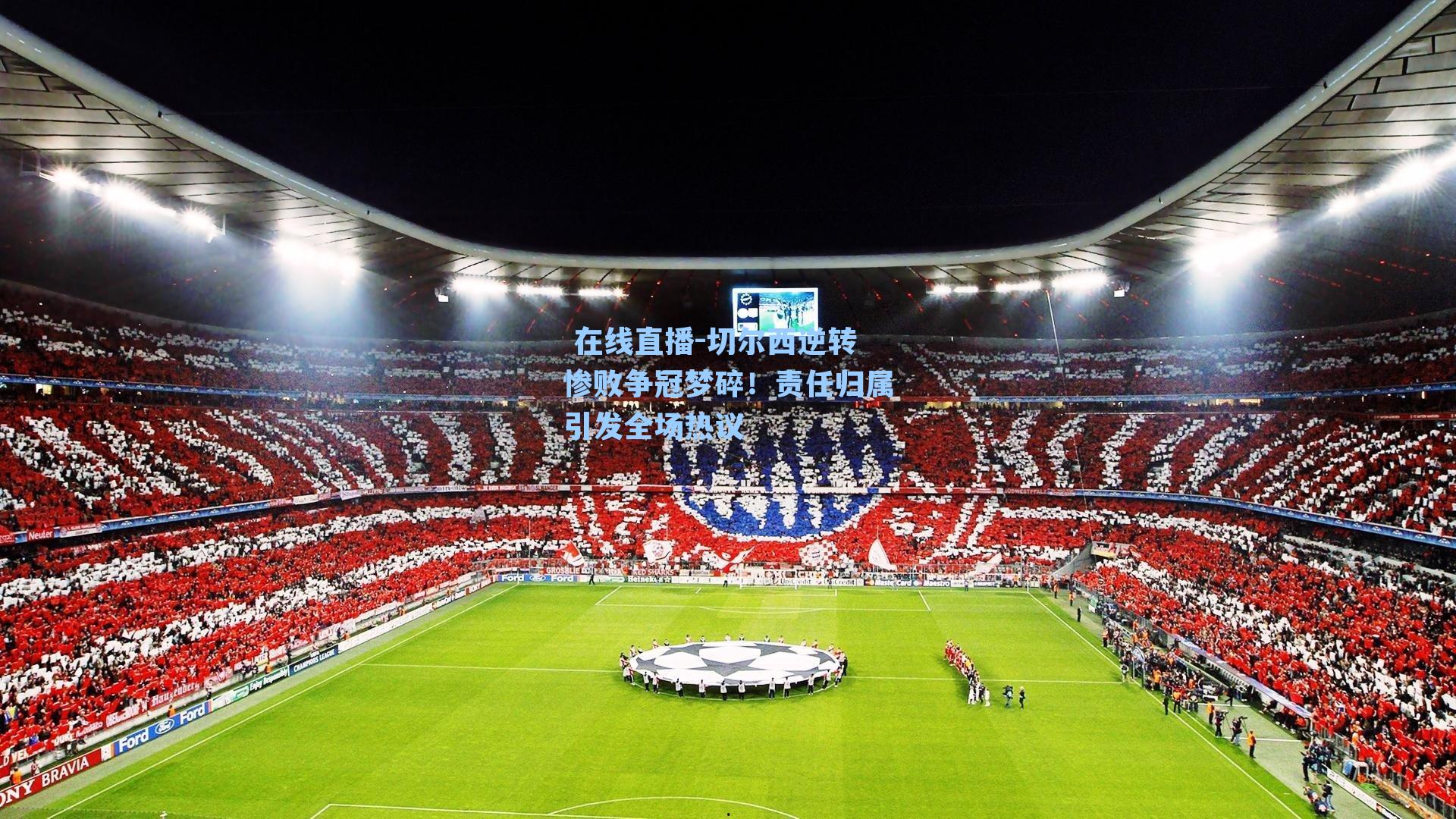 切尔西逆转惨败争冠梦碎！责任归属引发全场热议