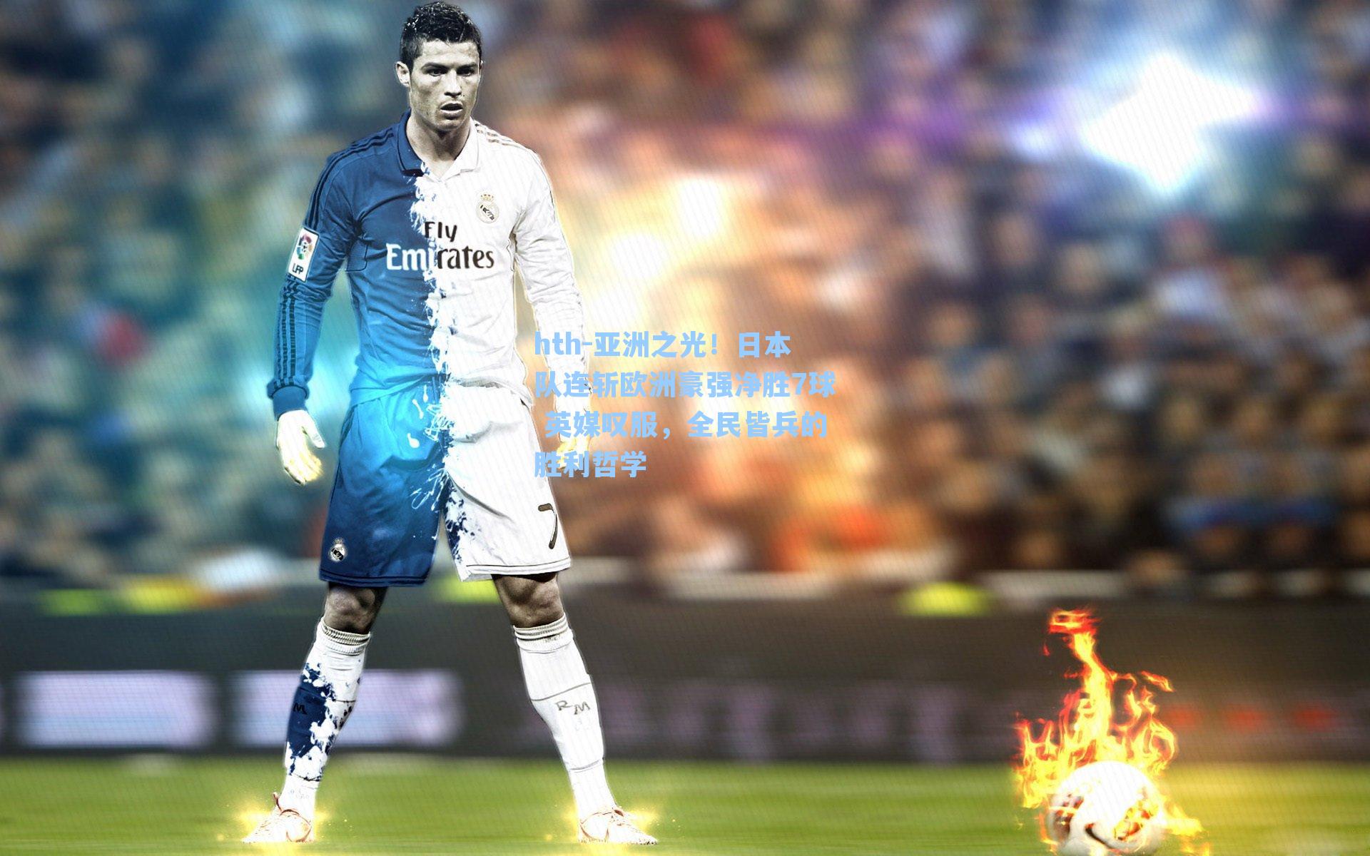 亚洲之光！日本队连斩欧洲豪强净胜7球 英媒叹服，全民皆兵的胜利哲学