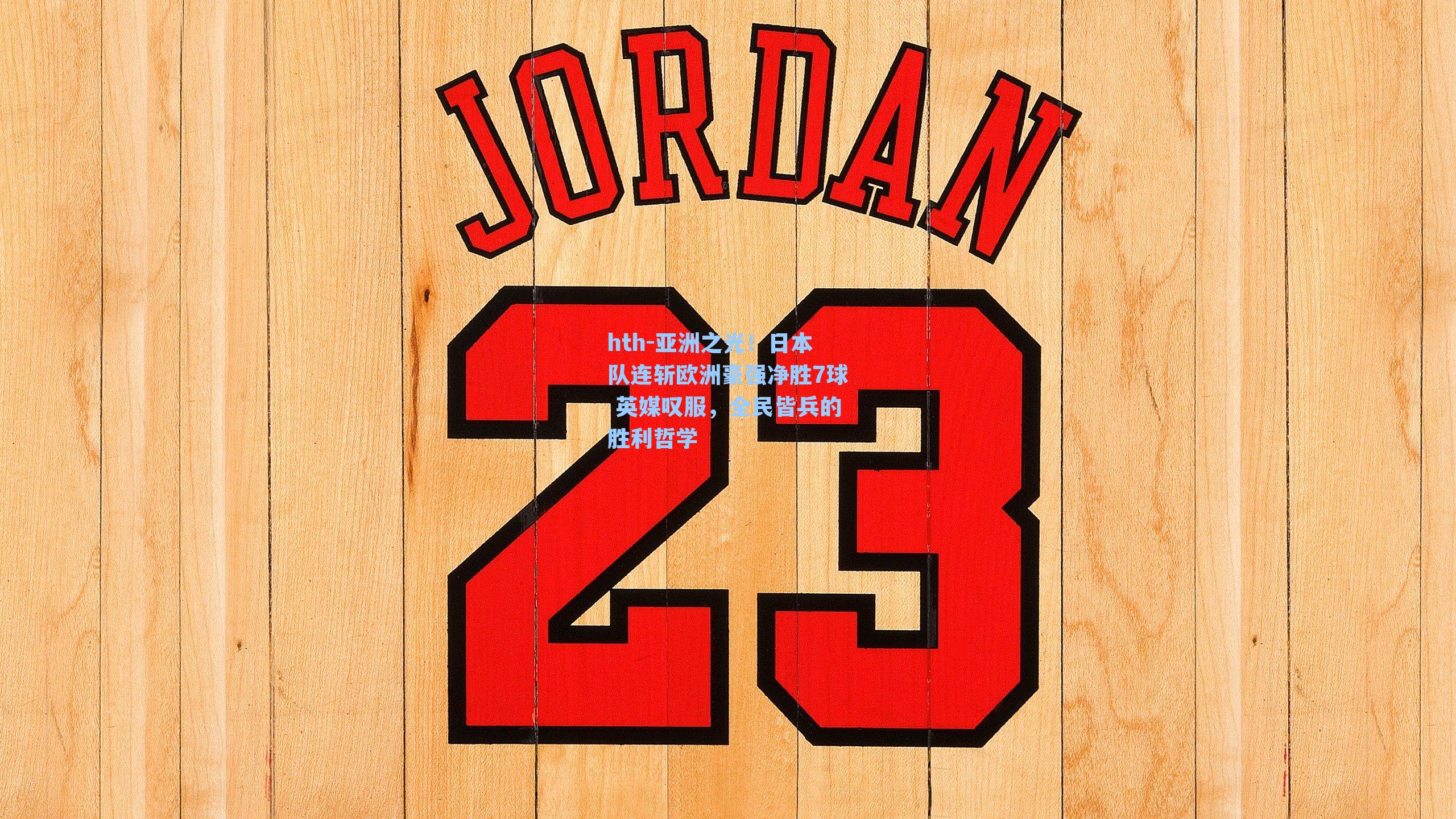 亚洲之光！日本队连斩欧洲豪强净胜7球 英媒叹服，全民皆兵的胜利哲学