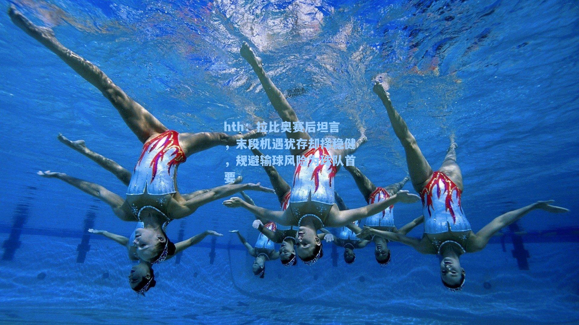 hth：拉比奥赛后坦言，末段机遇犹存却择稳健，规避输球风险为球队首要