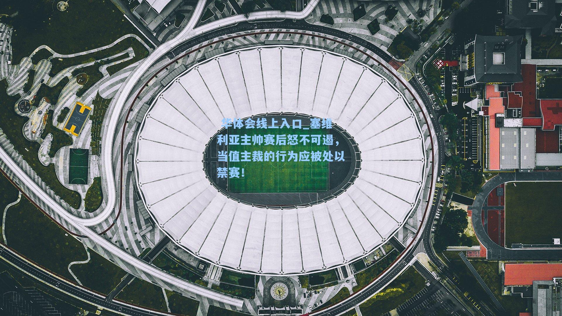 塞维利亚主帅赛后怒不可遏，当值主裁的行为应被处以禁赛！