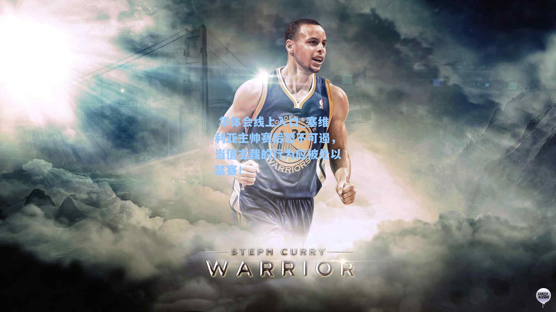 塞维利亚主帅赛后怒不可遏，当值主裁的行为应被处以禁赛！