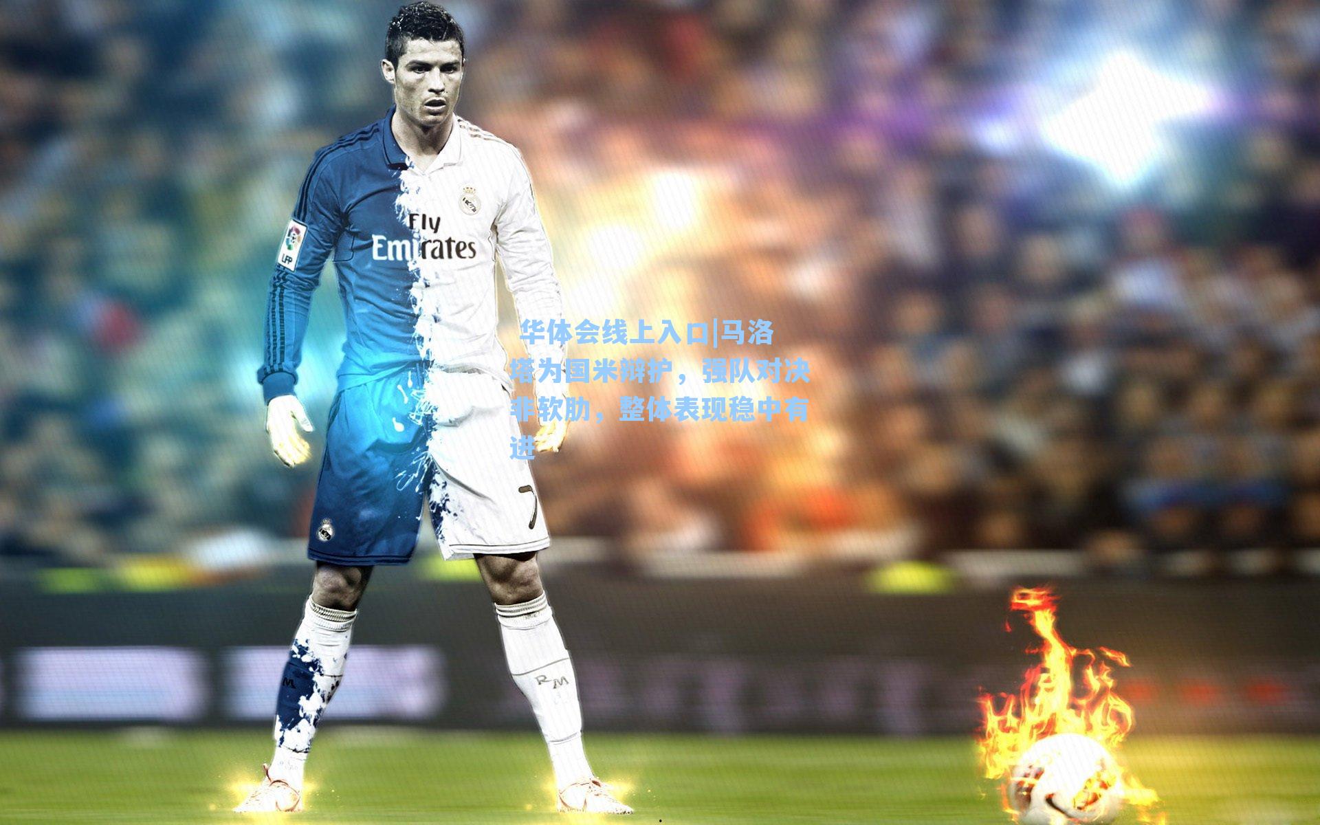 马洛塔为国米辩护，强队对决非软肋，整体表现稳中有进