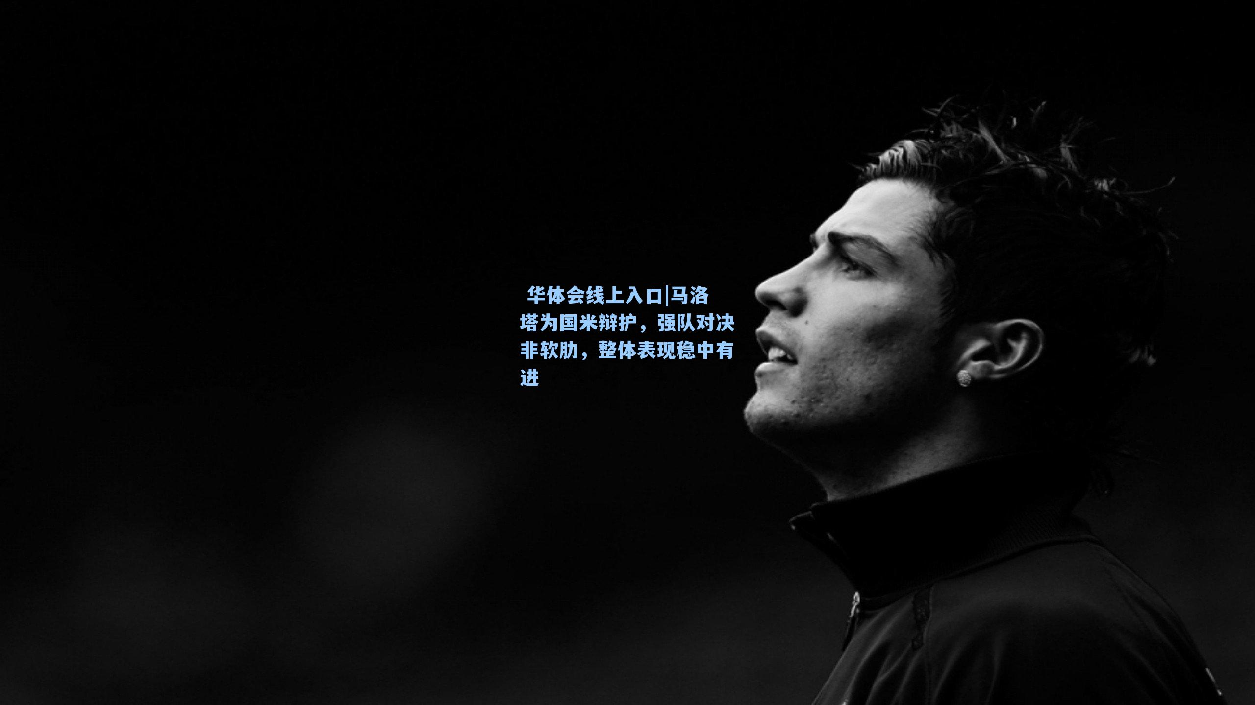 马洛塔为国米辩护，强队对决非软肋，整体表现稳中有进