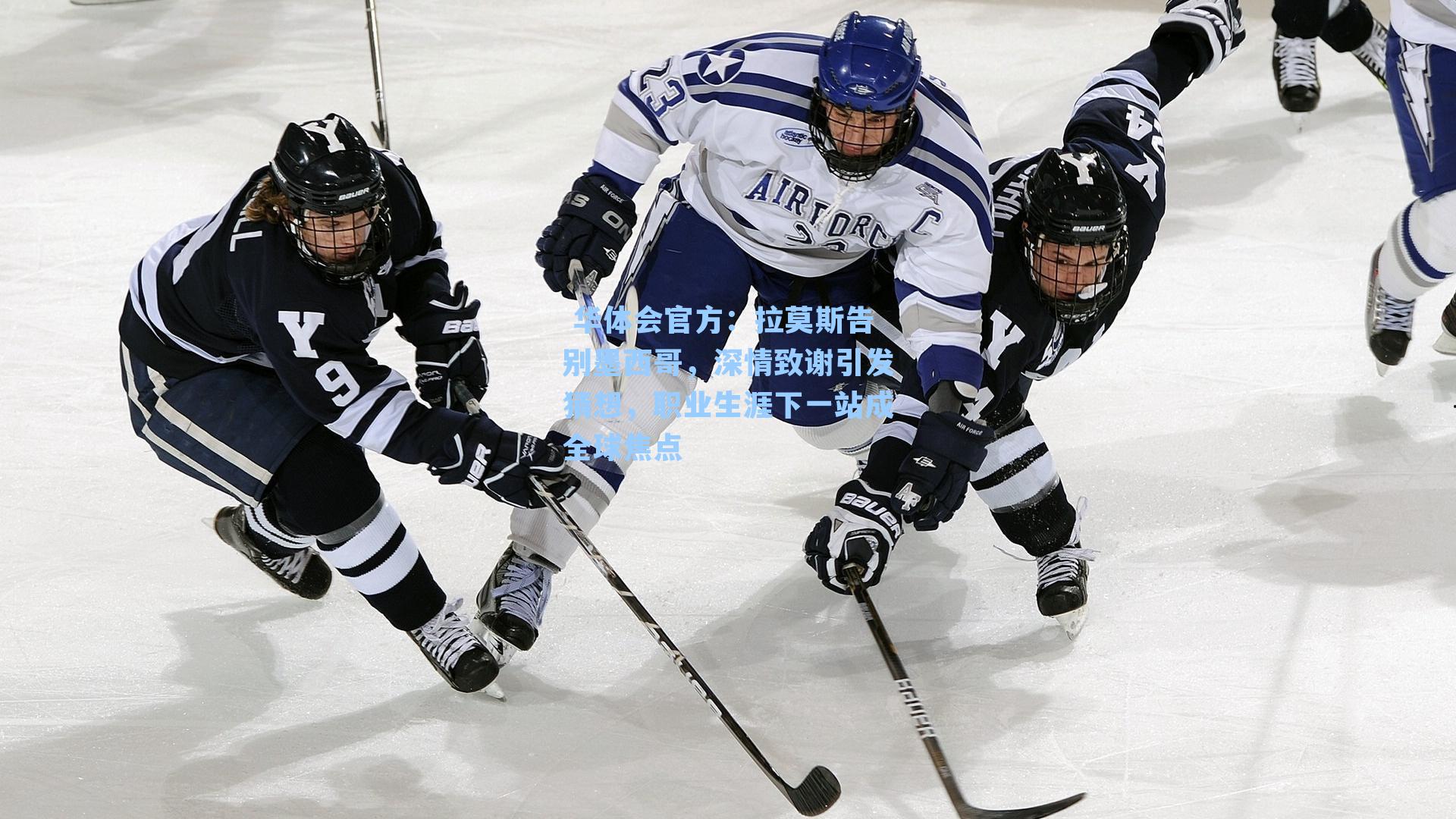 拉莫斯告别墨西哥,深情致谢引发猜想,职业生涯下一站成全球焦点