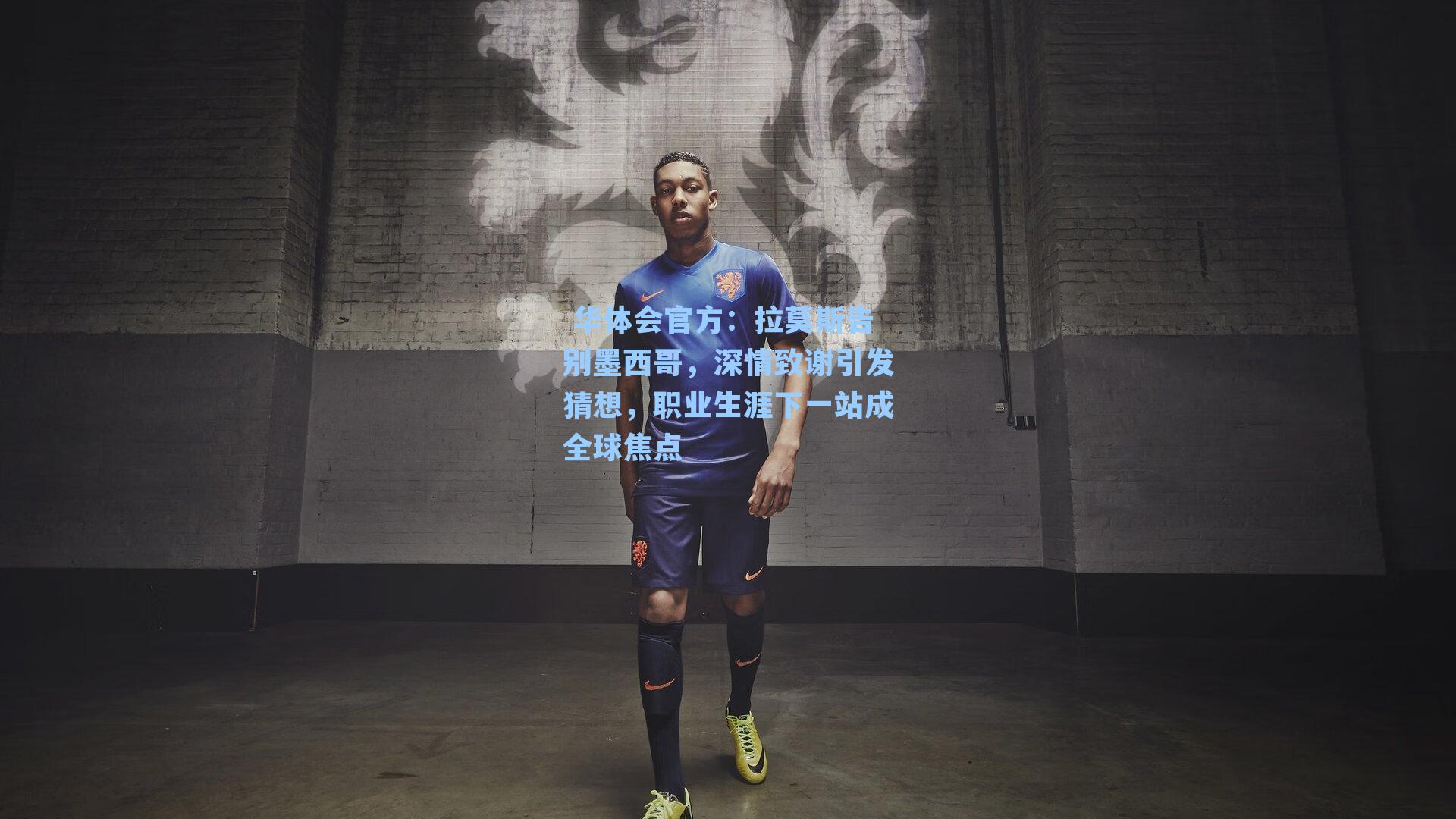 拉莫斯告别墨西哥,深情致谢引发猜想,职业生涯下一站成全球焦点