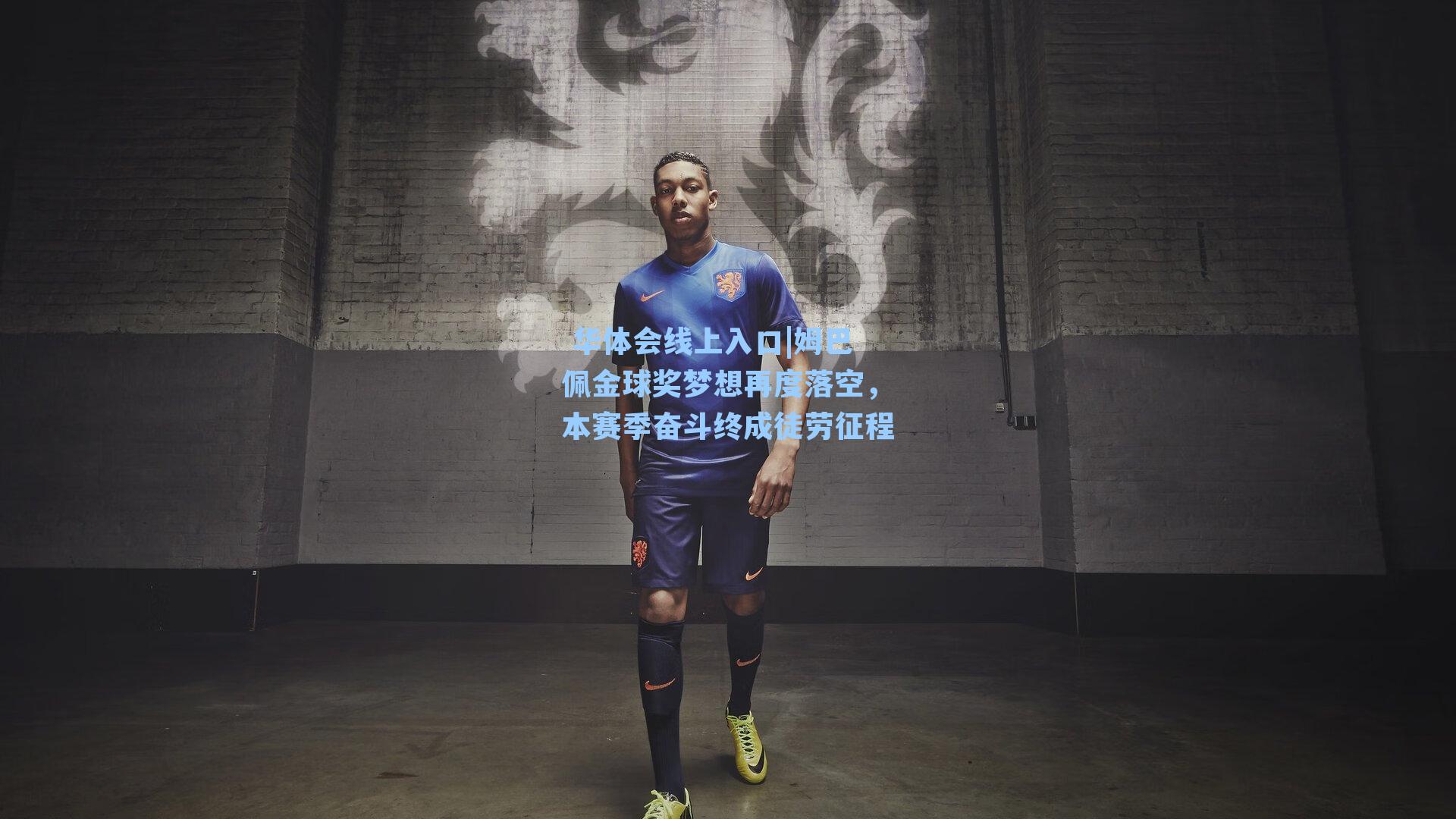 姆巴佩金球奖梦想再度落空，本赛季奋斗终成徒劳征程