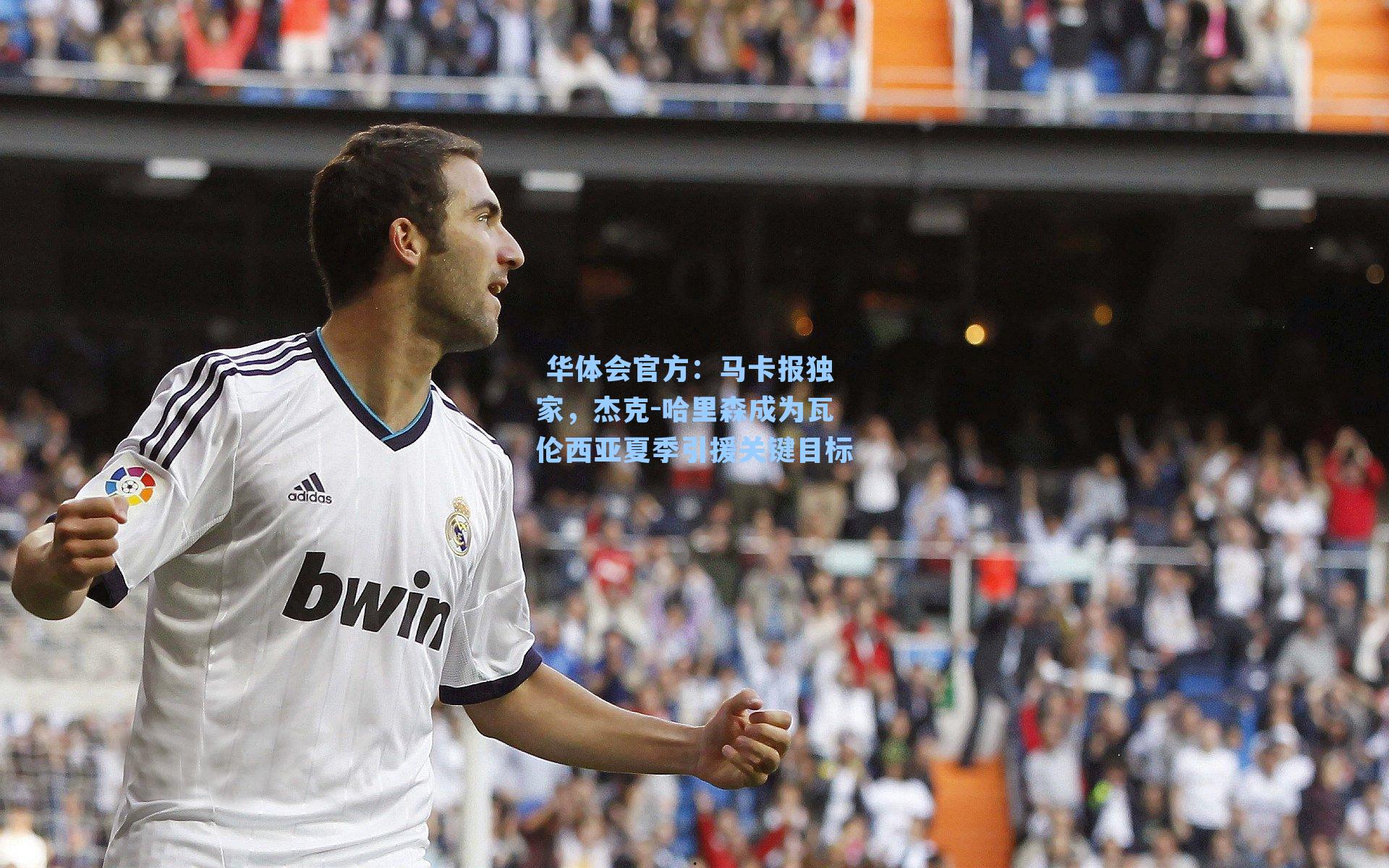 马卡报独家,杰克-哈里森成为瓦伦西亚夏季引援关键目标