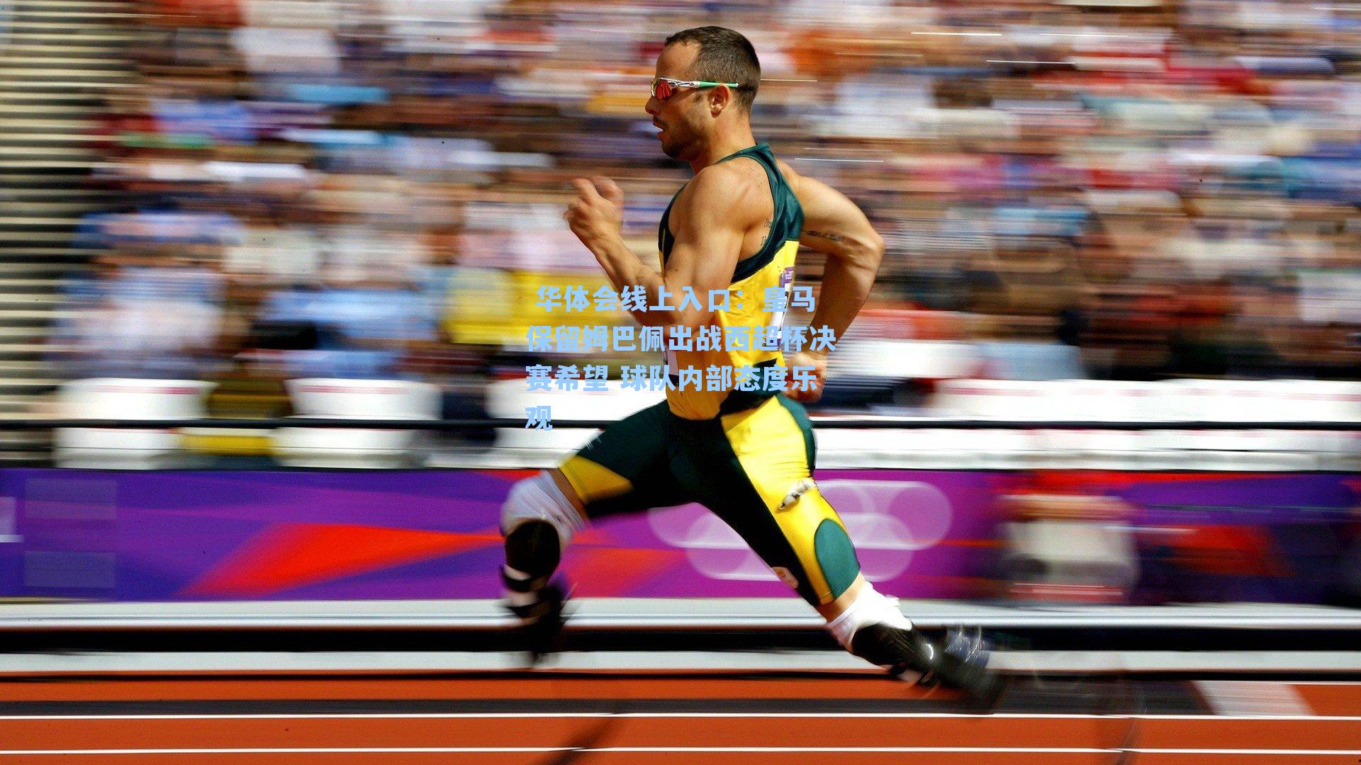 皇马保留姆巴佩出战西超杯决赛希望 球队内部态度乐观