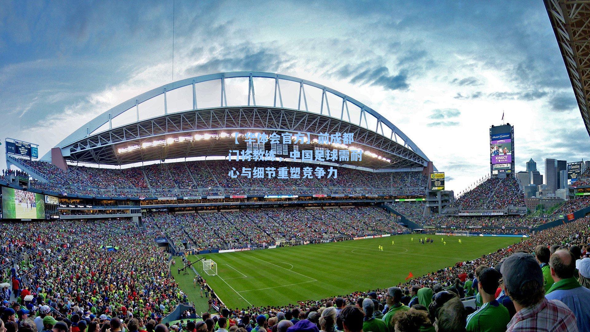 前成都门将教练，中国足球需耐心与细节重塑竞争力