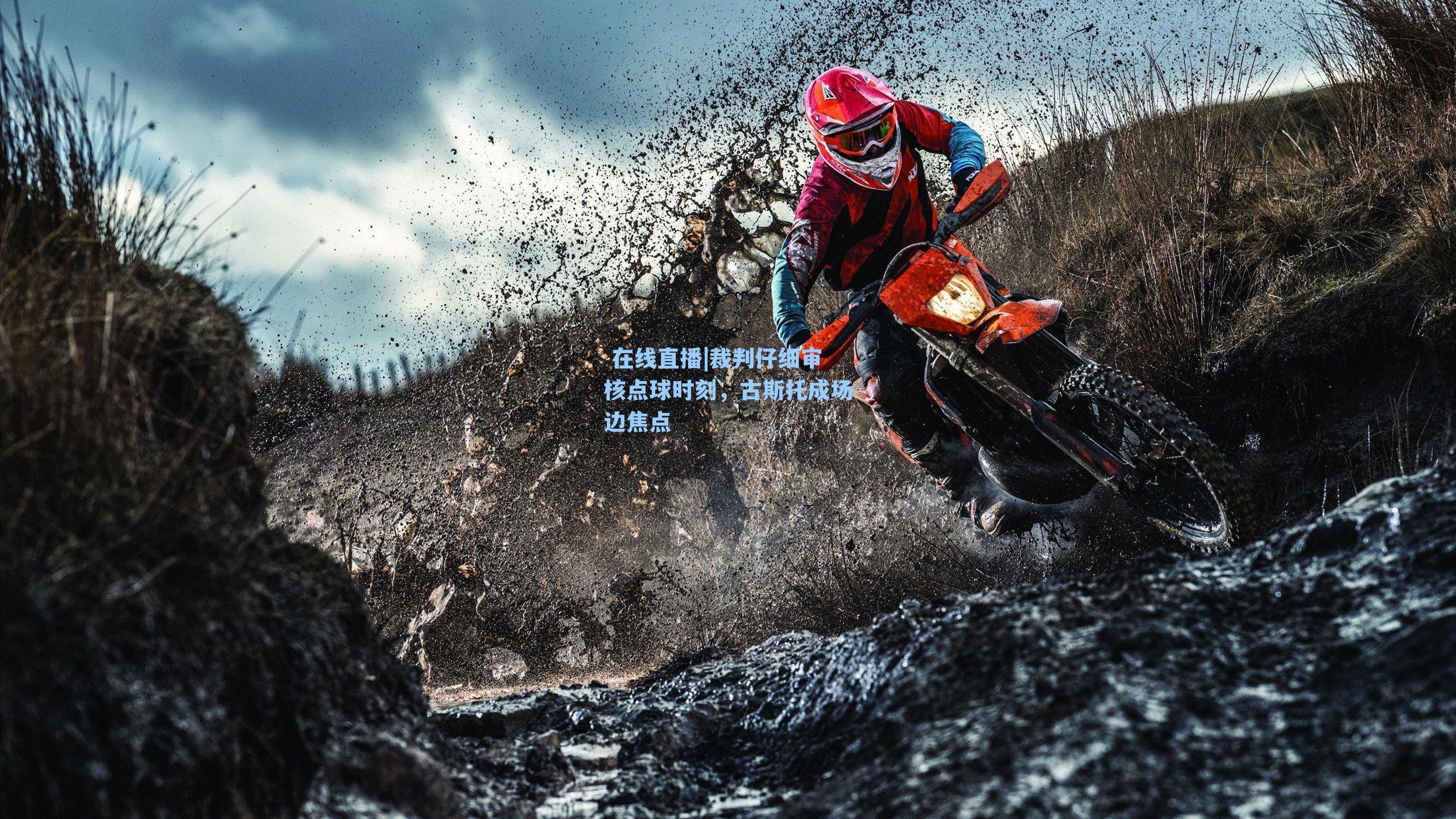 裁判仔细审核点球时刻，古斯托成场边焦点