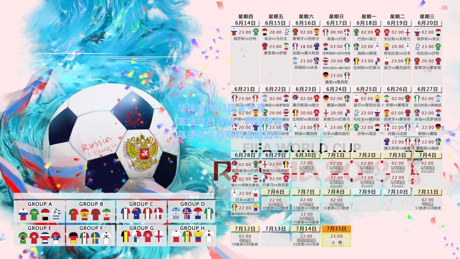 U23国足今夜客场挑战沙特，利雅得青年主场卡拉斯科迎战旧识