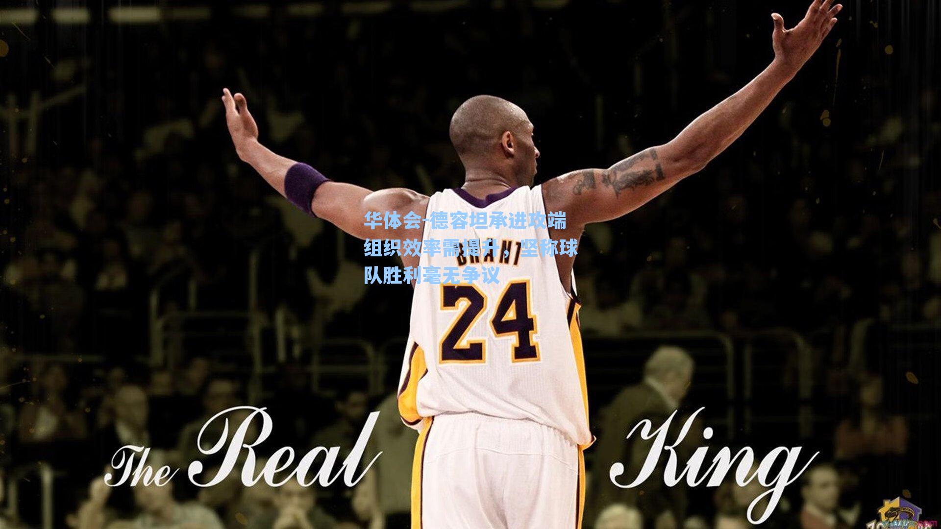 德容坦承进攻端组织效率需提升，坚称球队胜利毫无争议